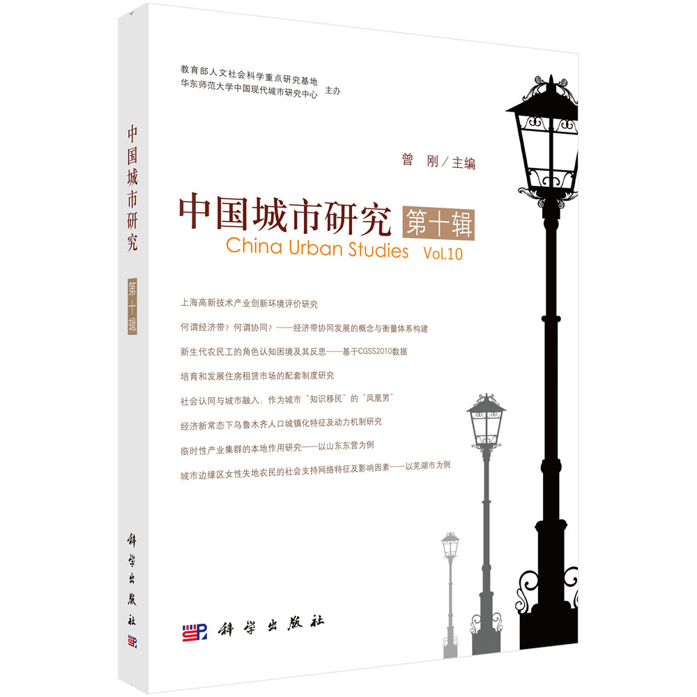 中国城市研究·第十辑