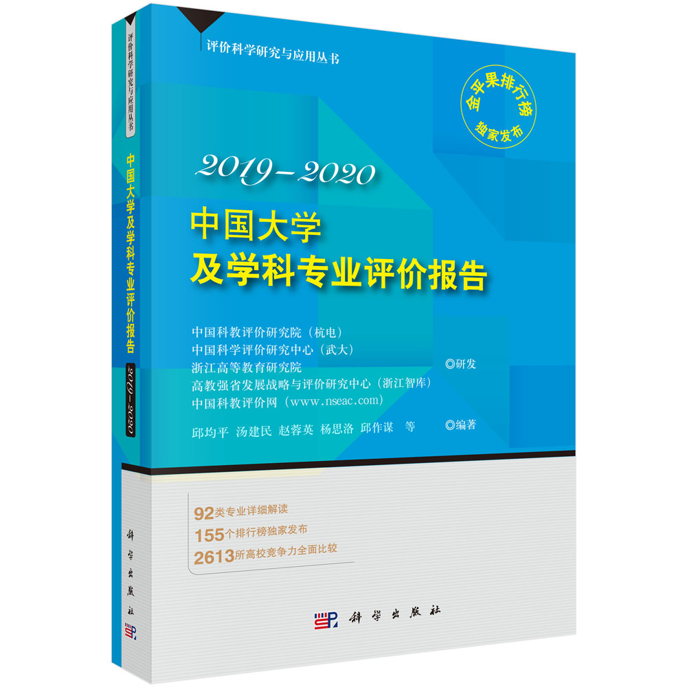 中国大学及学科专业评价报告2019-2020