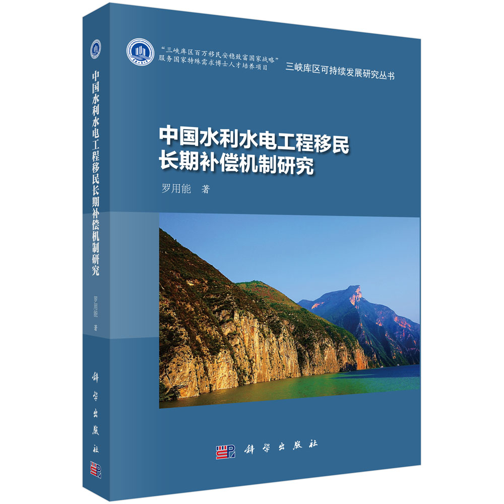 中国水利水电工程移民长期补偿机制研究
