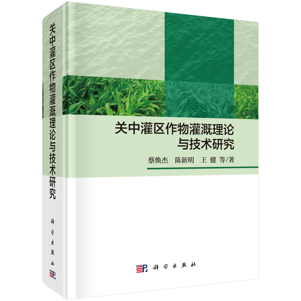 关中灌区作物灌溉理论与技术研究