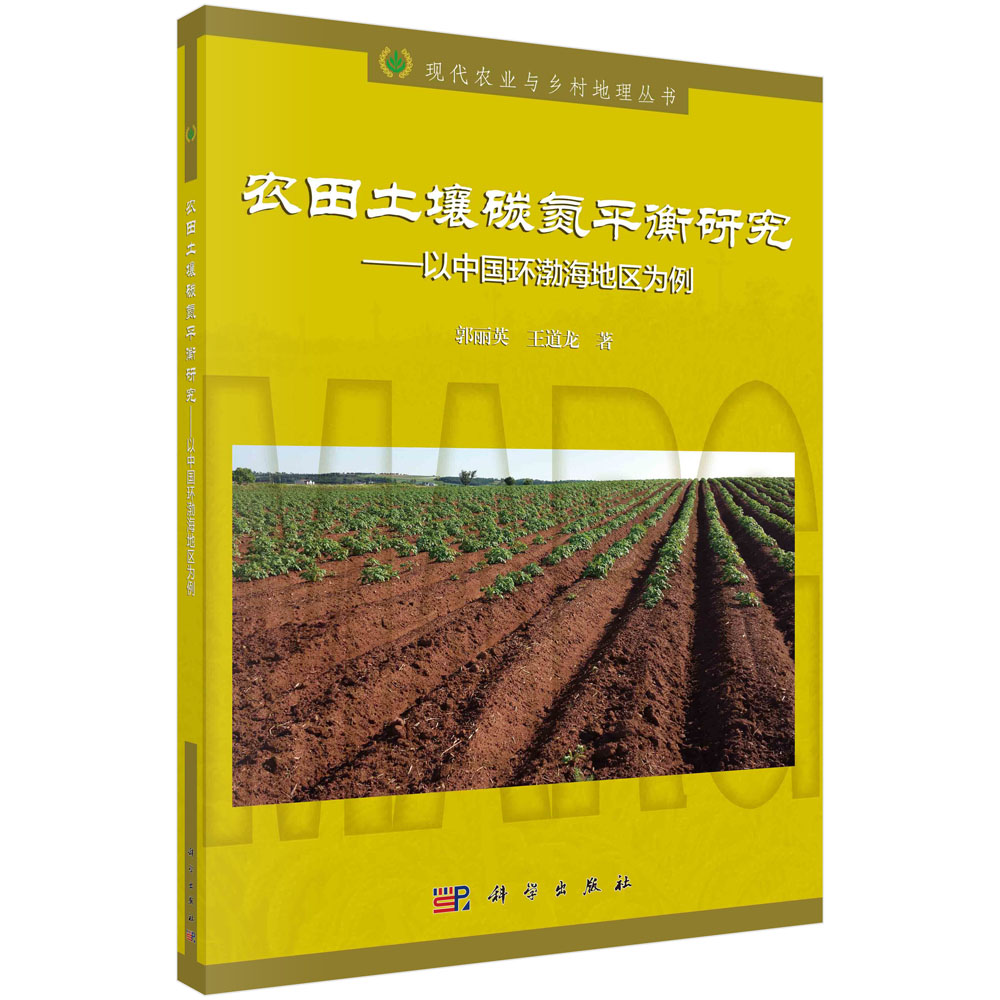 农田土壤碳氮平衡研究——以中国环渤海地区为例