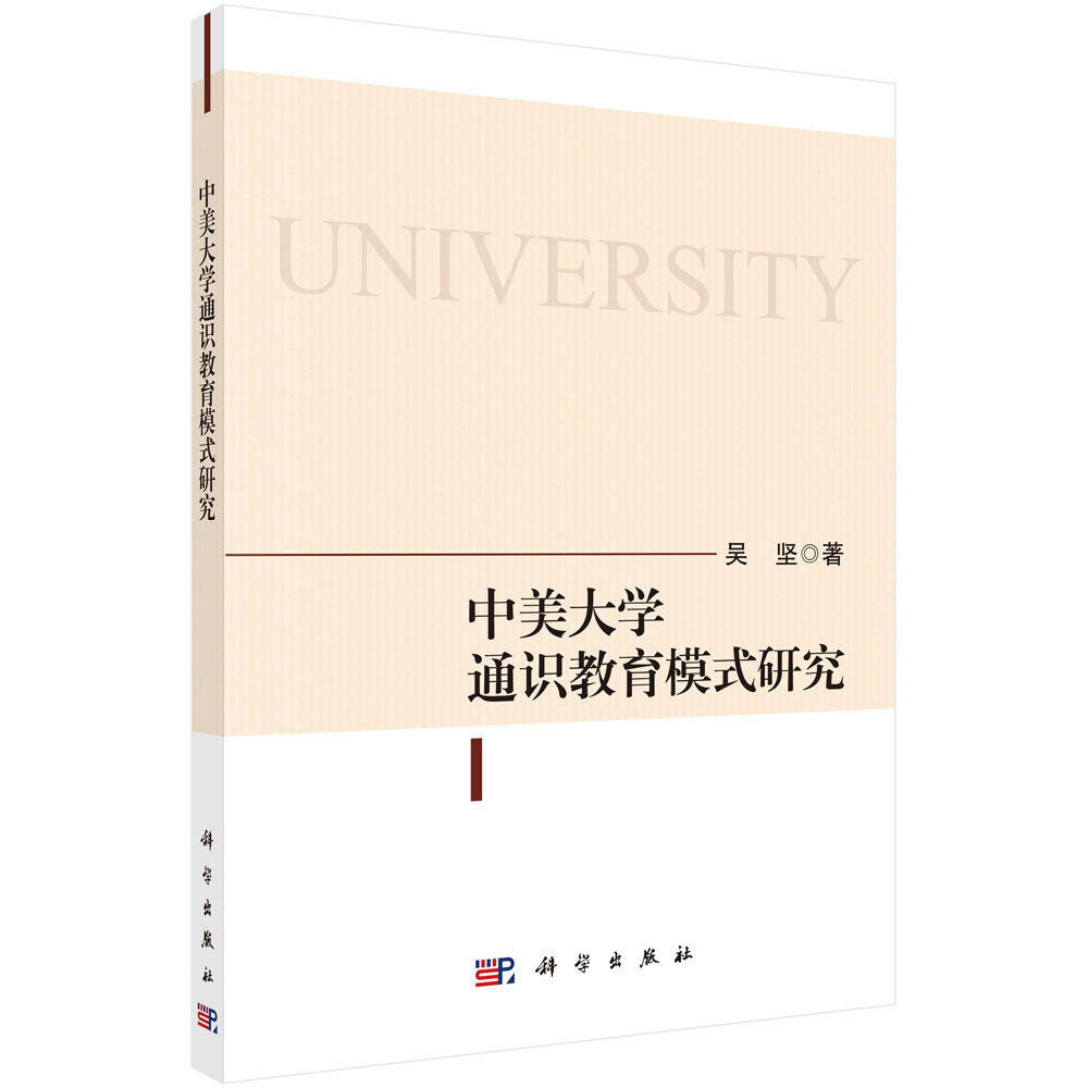 中美大学通识教育模式研究