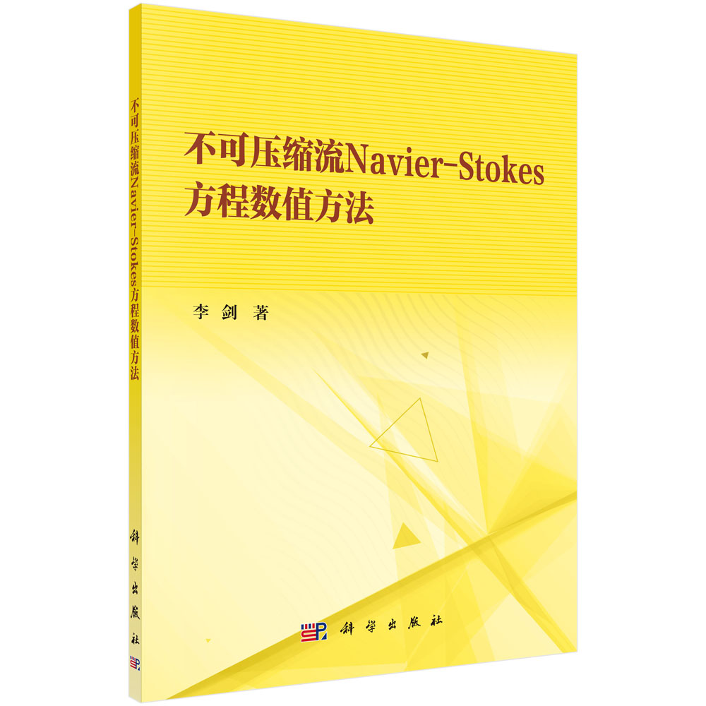 不可压缩流Navier-Stokes方程数值方法