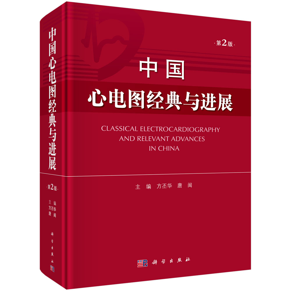 中国心电图经典与进展(第2版)