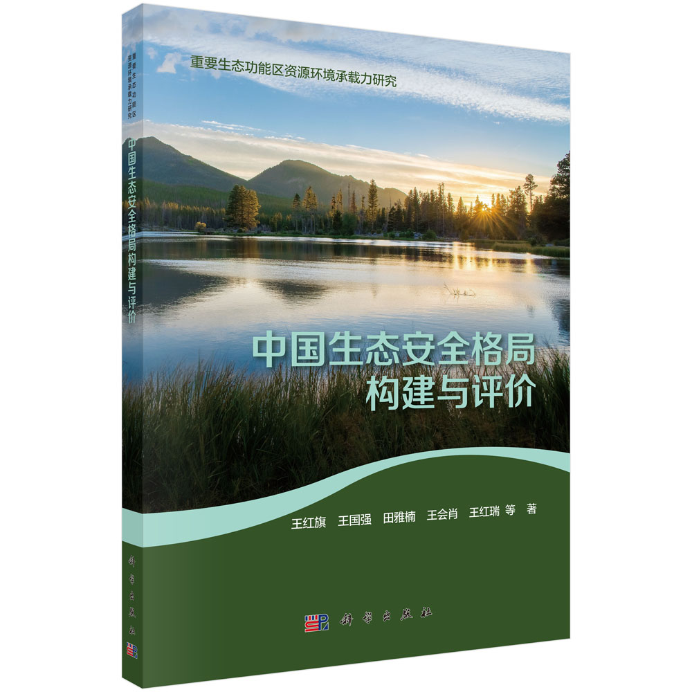 中国生态安全格局构建与评价