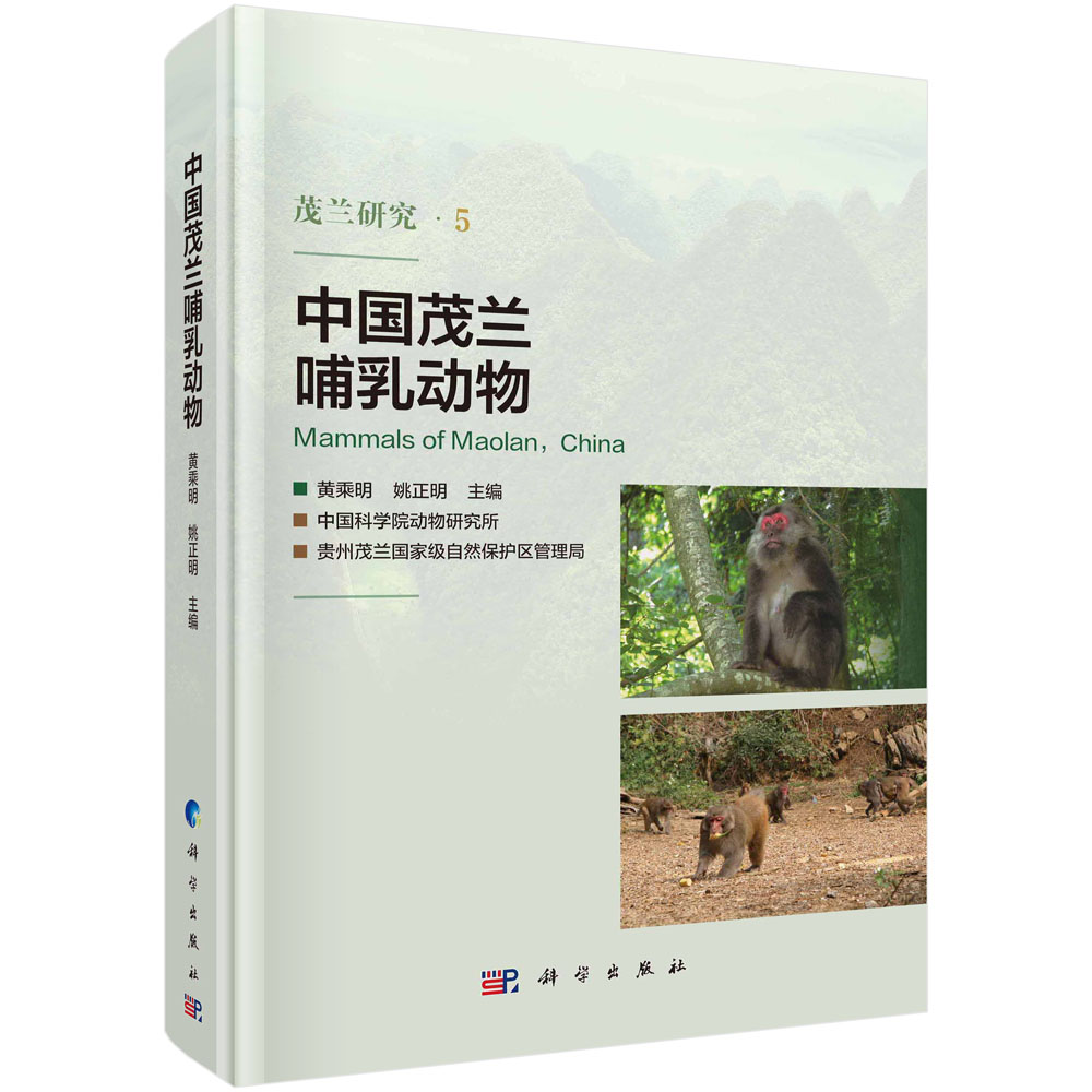 中国茂兰哺乳动物
