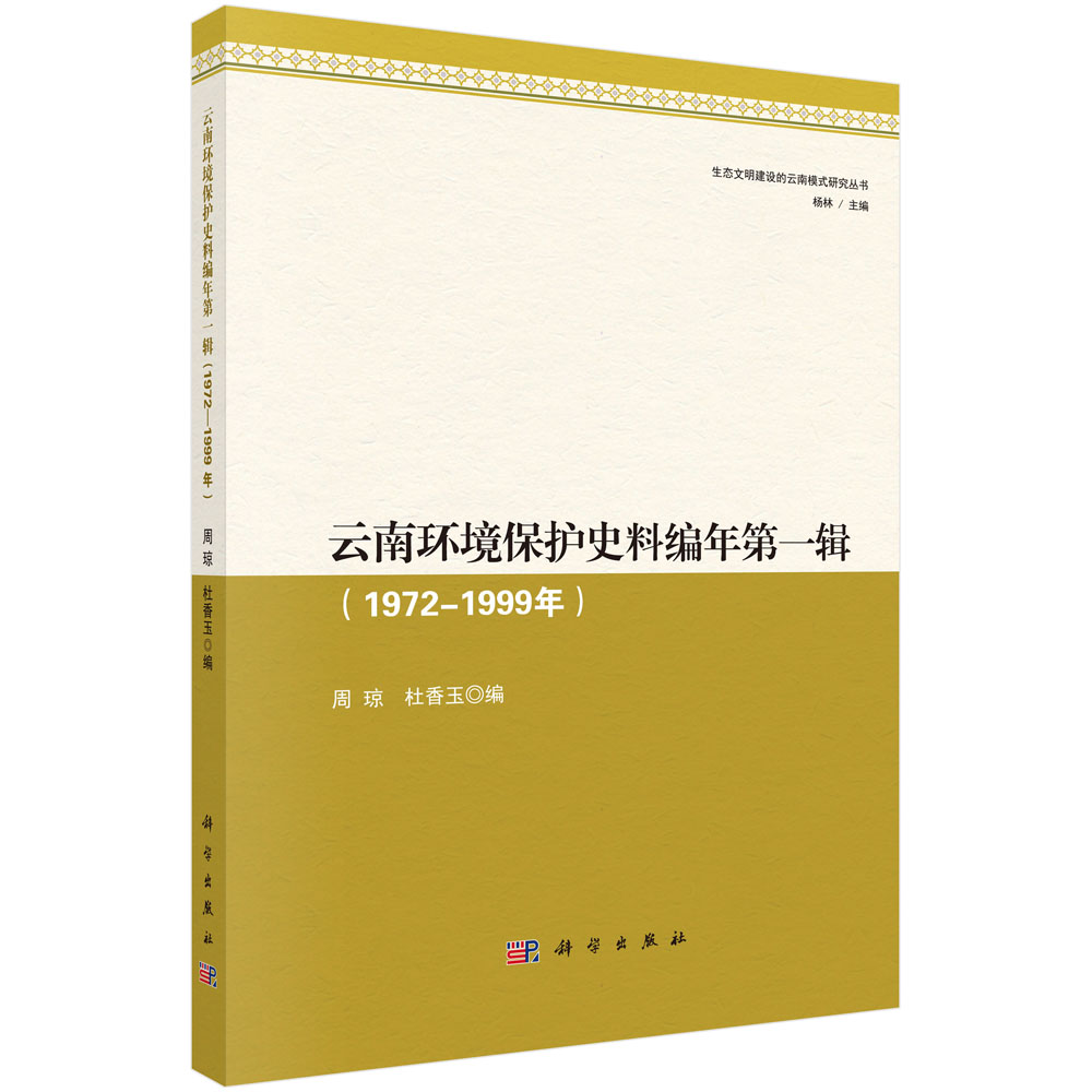 云南环境保护史料编年第一辑（1972—1999年）