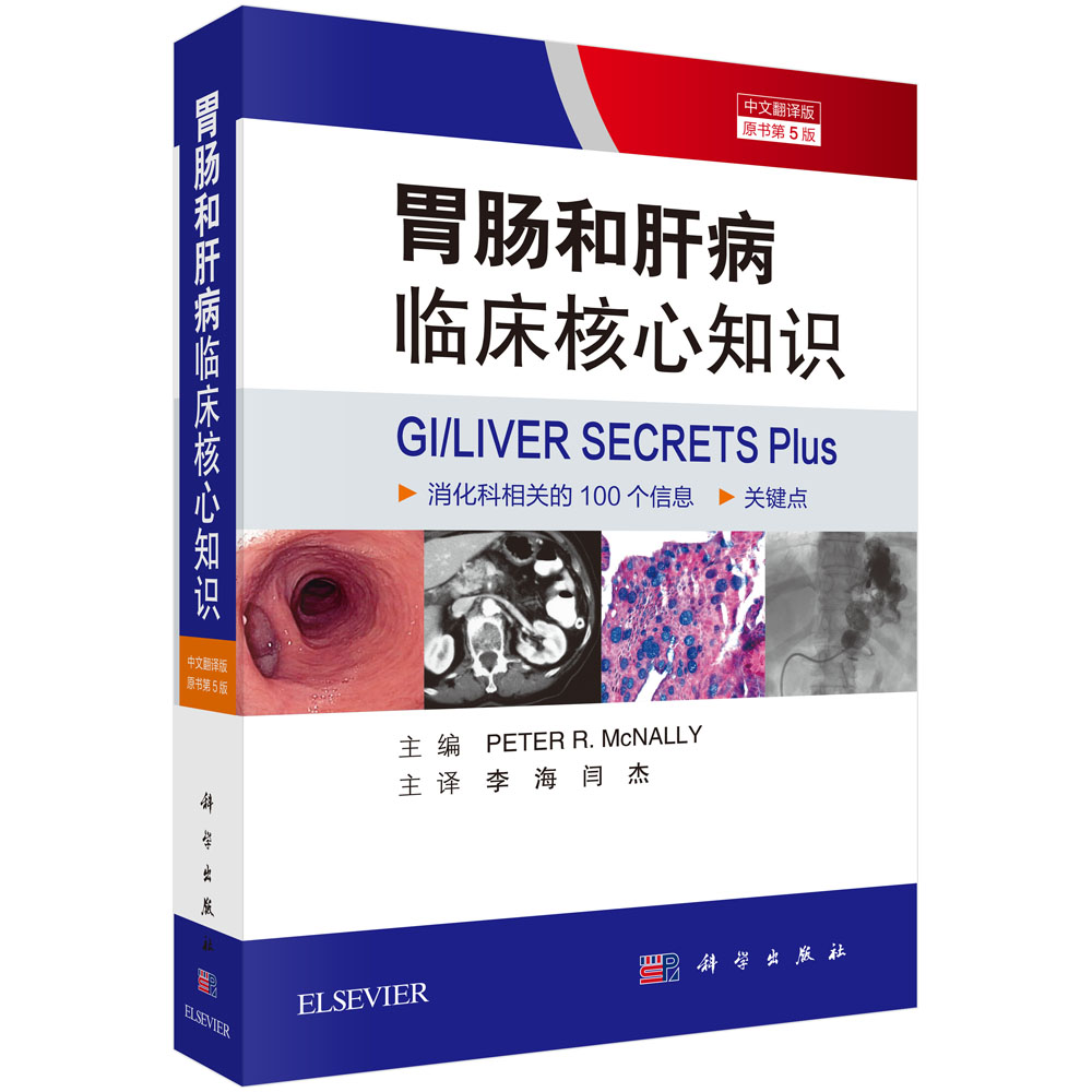 胃肠和肝病临床核心知识（中文翻译版，第5版）