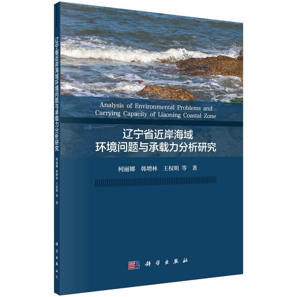 辽宁省近岸海域环境问题与承载力分析研究