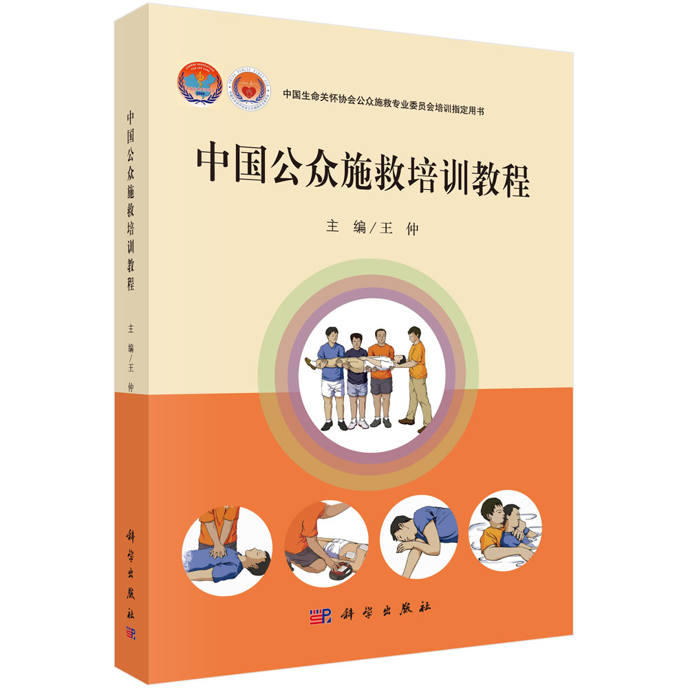 中国公众施救培训教程