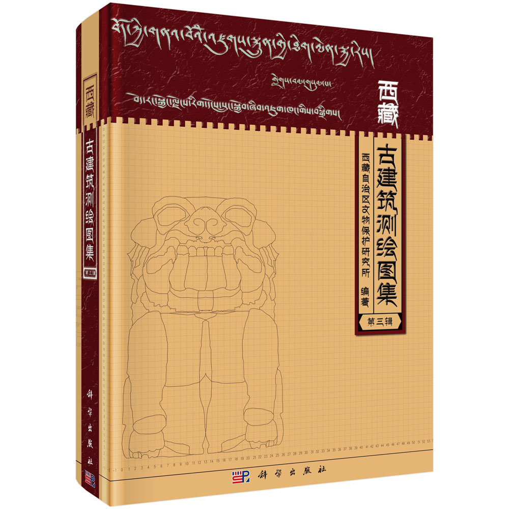 西藏古建筑测绘图集（第三辑）