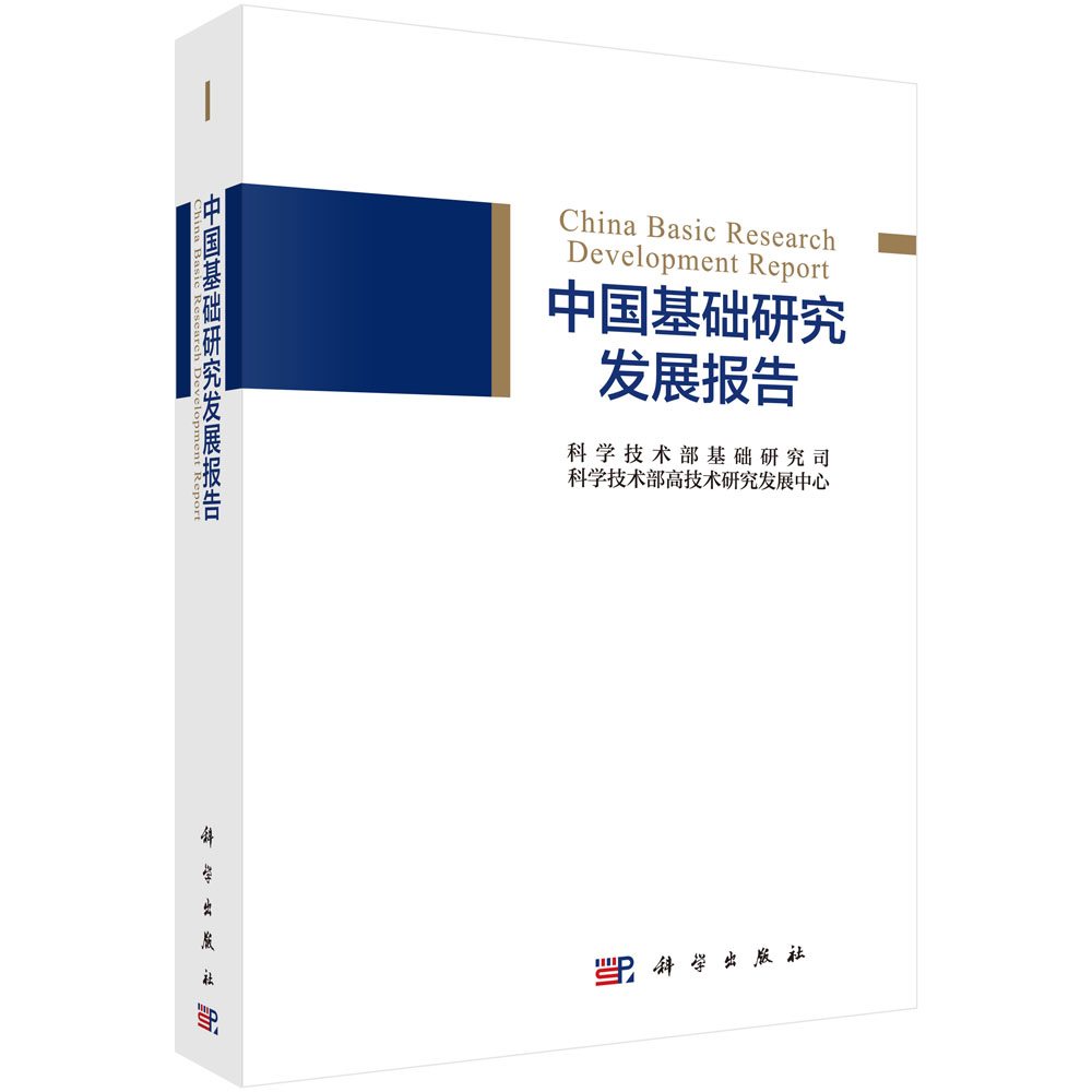 中国基础研究发展报告