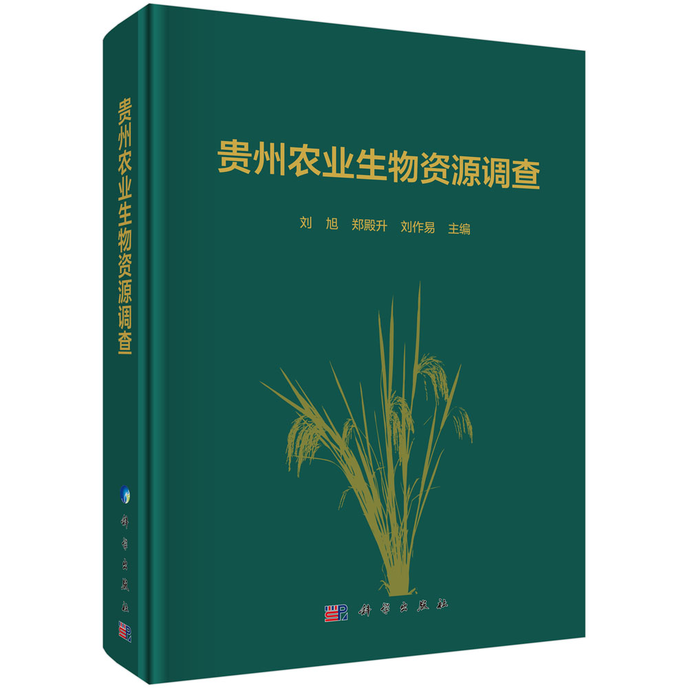 贵州农业生物资源调查
