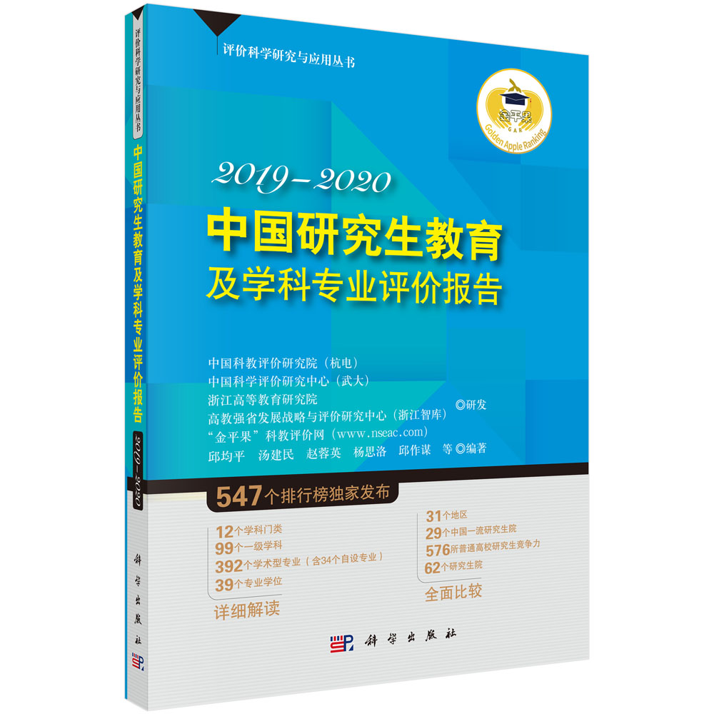 中国研究生教育及学科专业评价报告2019—2020