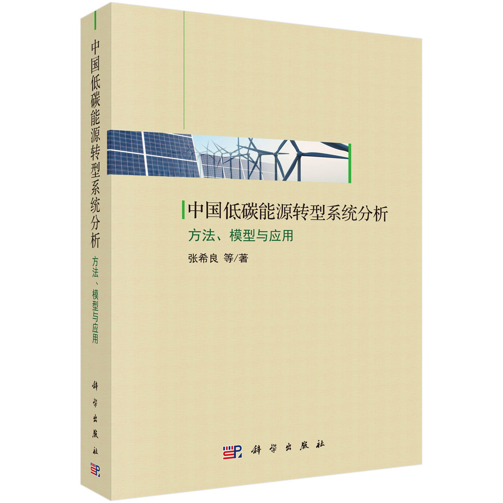 中国低碳能源转型系统分析——方法、模型与应用
