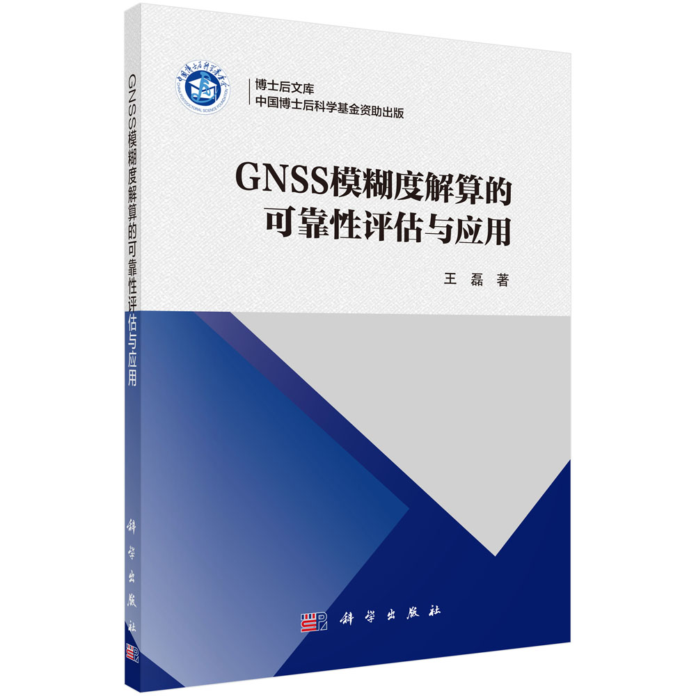 GNSS模糊度解算的可靠性控制方法与应用