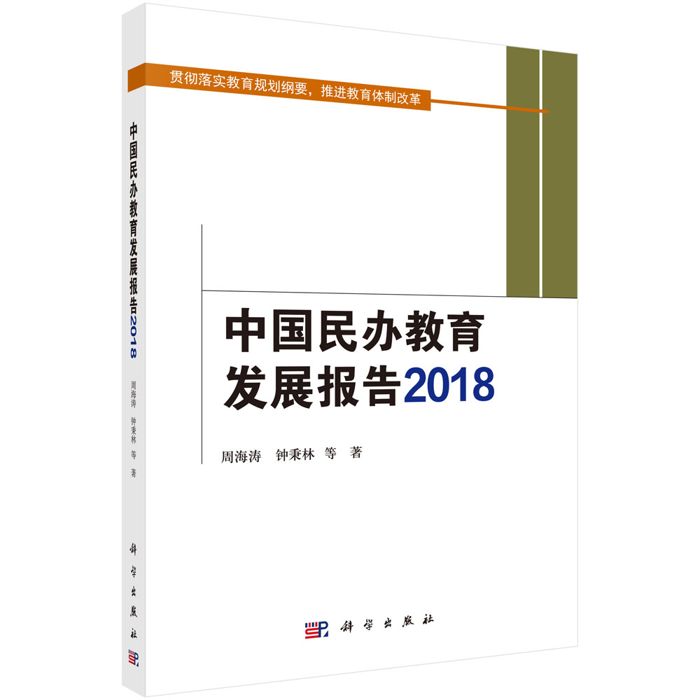 中国民办教育发展报告2018