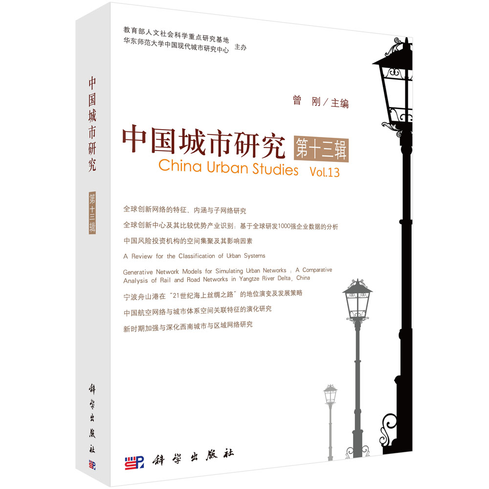 中国城市研究·第十三辑