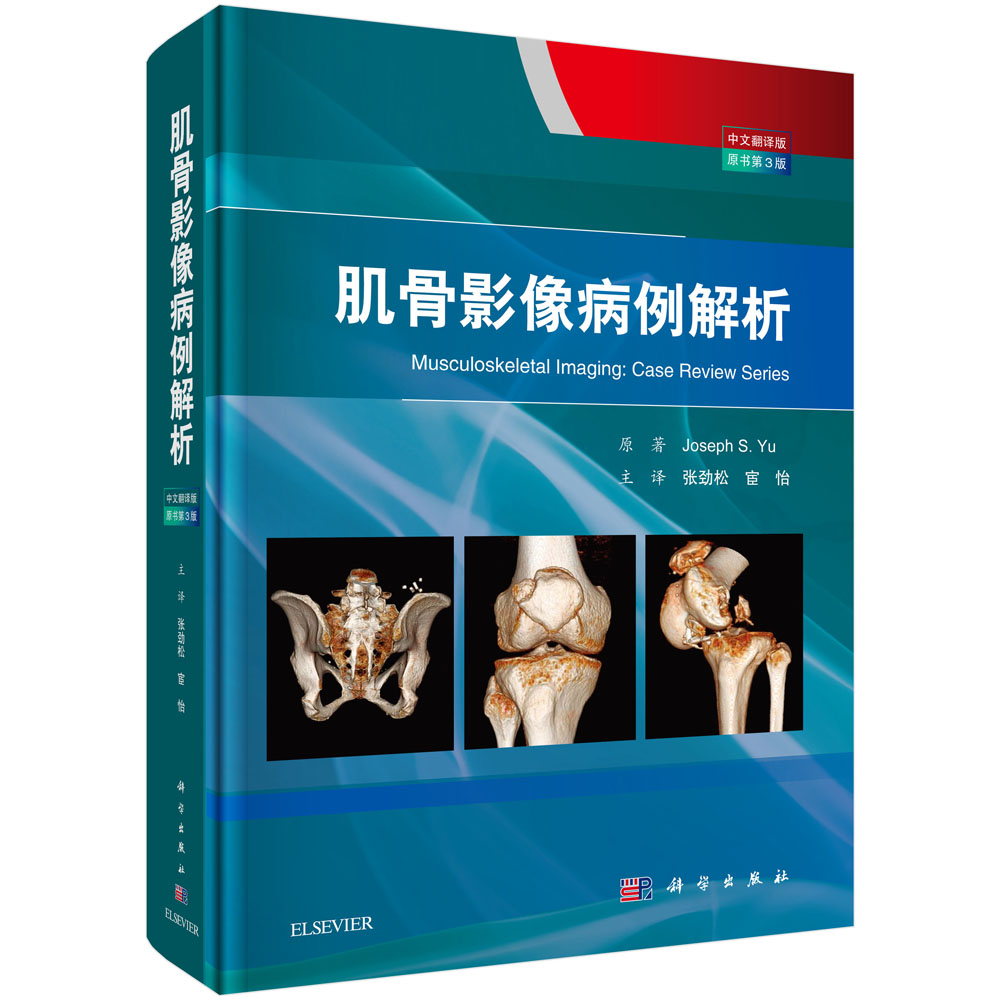 肌骨影像病例解析(中文翻译版 ，原书第3版)