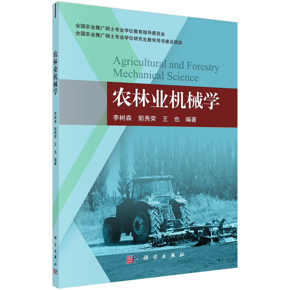 农林业机械学