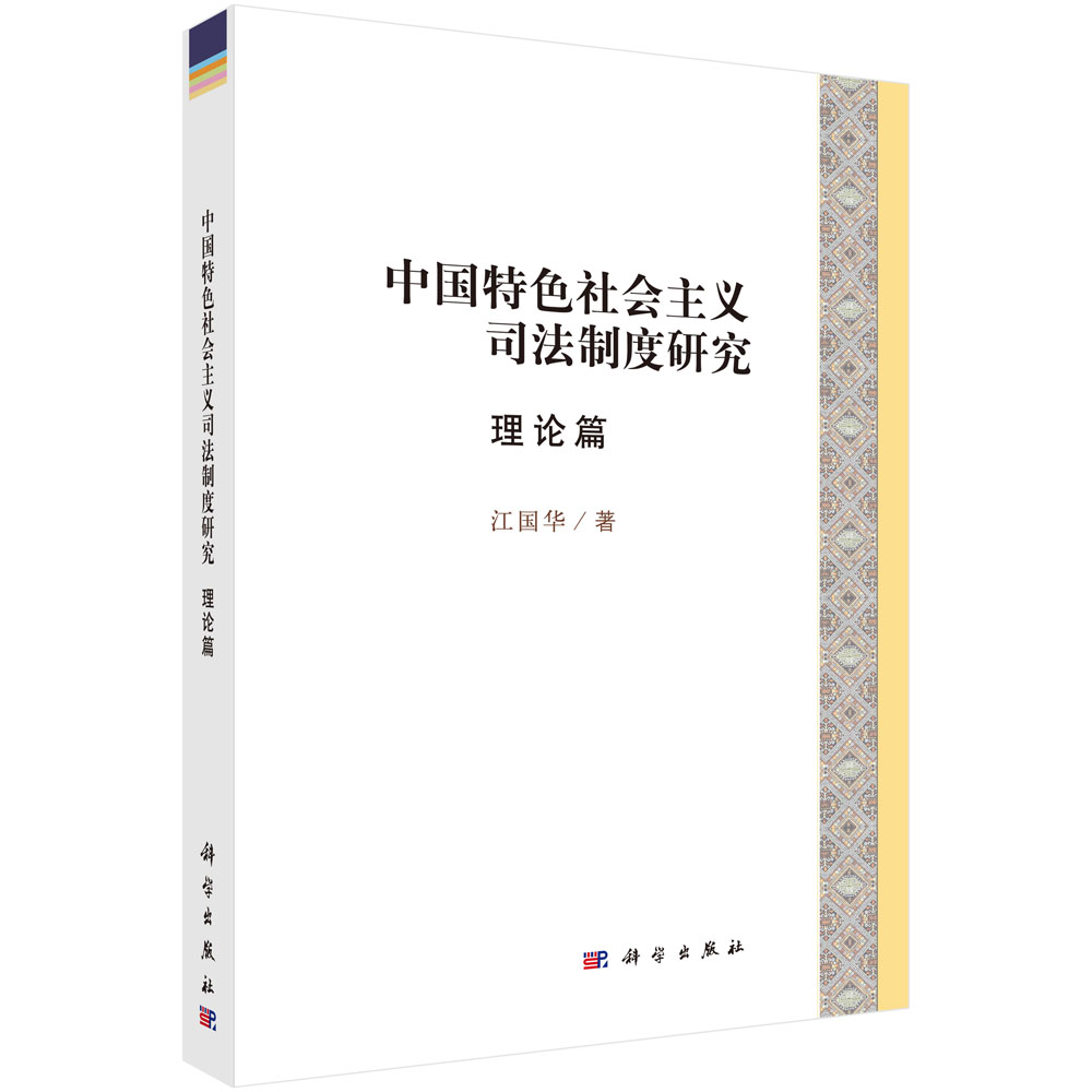 中国特色社会主义司法制度研究 理论篇