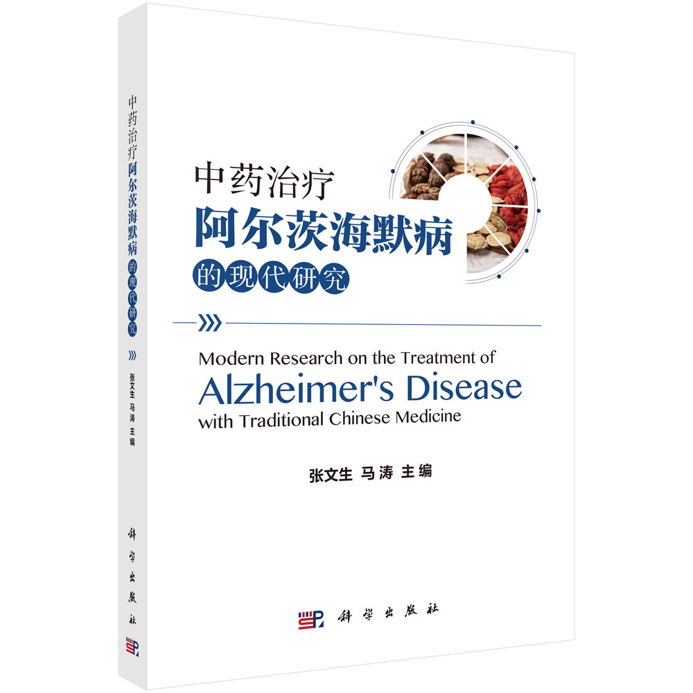 中药治疗阿尔茨海默病的现代研究