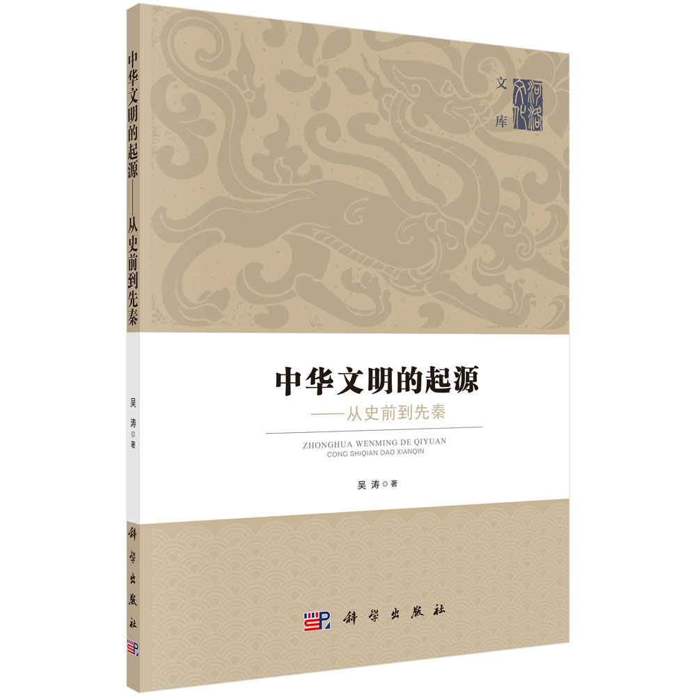 中华文明之源：从史前到先秦