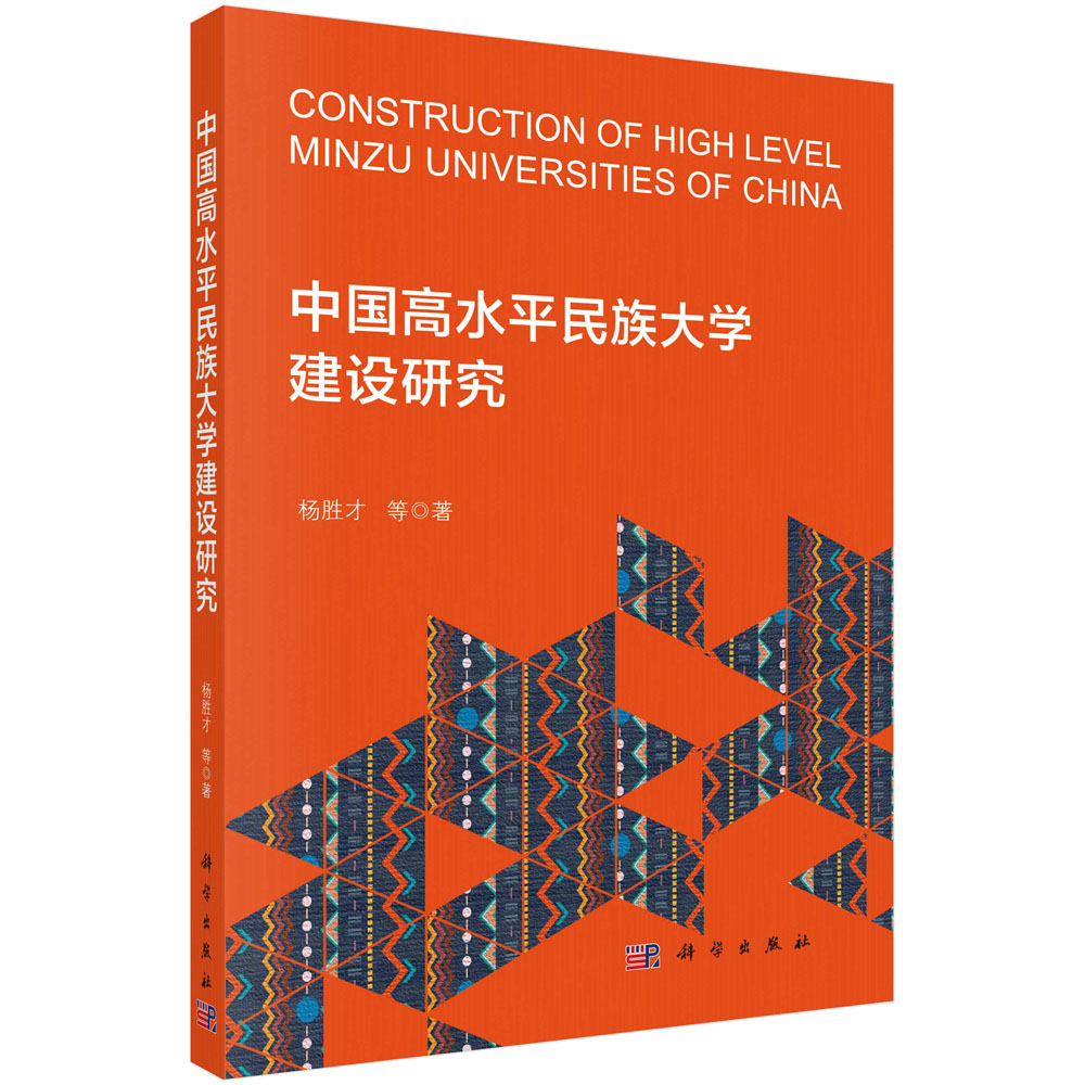 中国高水平民族大学建设研究