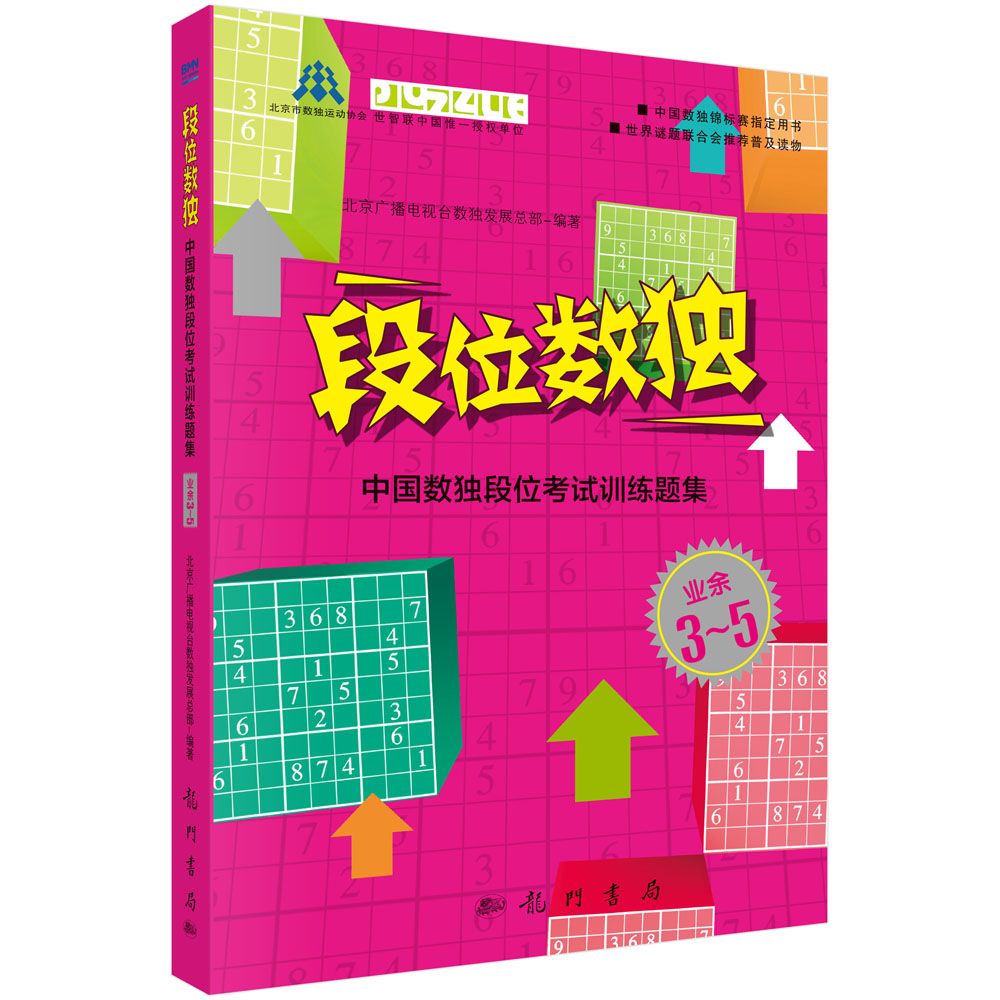 段位数独——中国数独段位考试训练题集业余3~5段