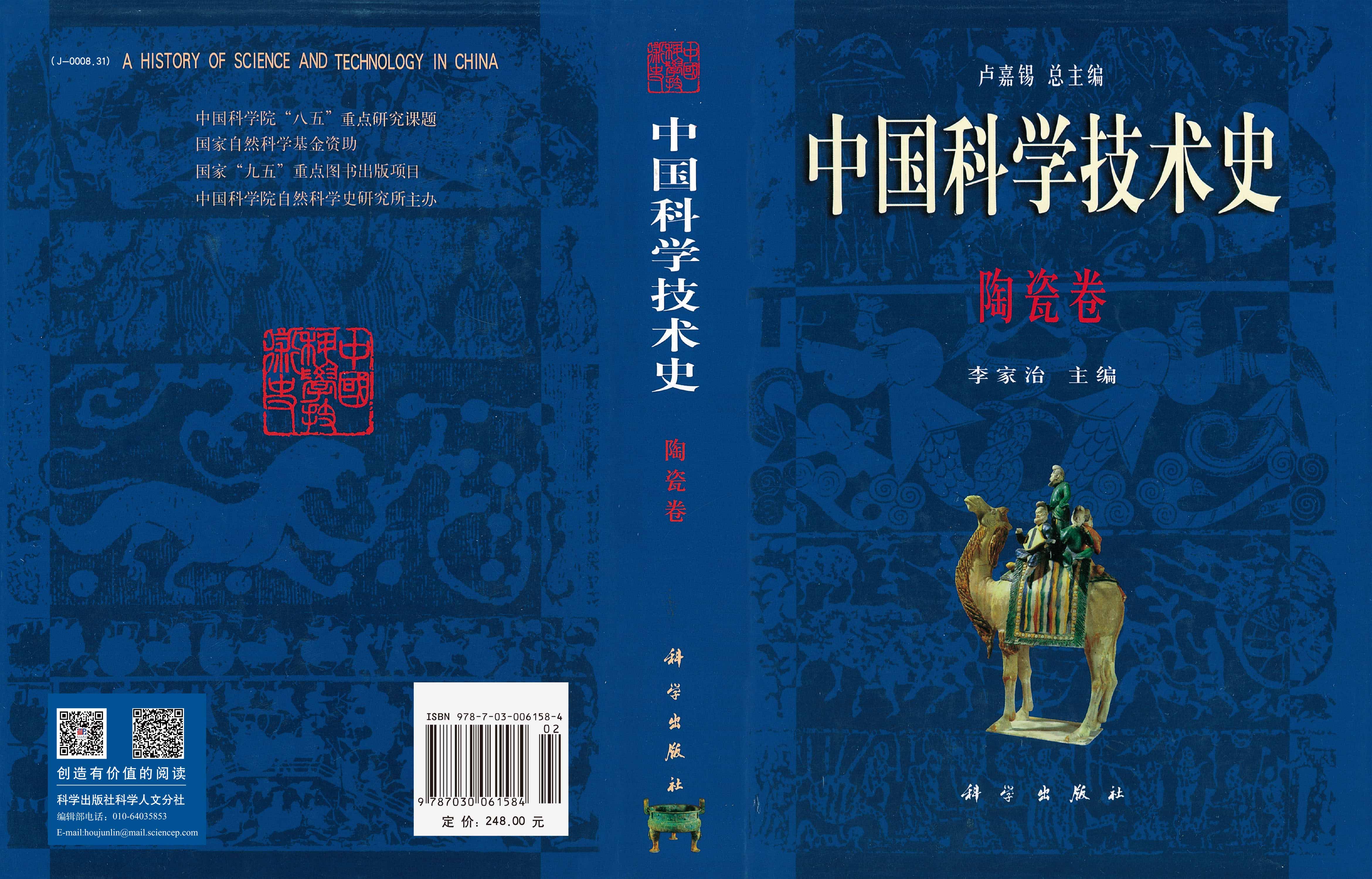中国科学技术史陶瓷卷