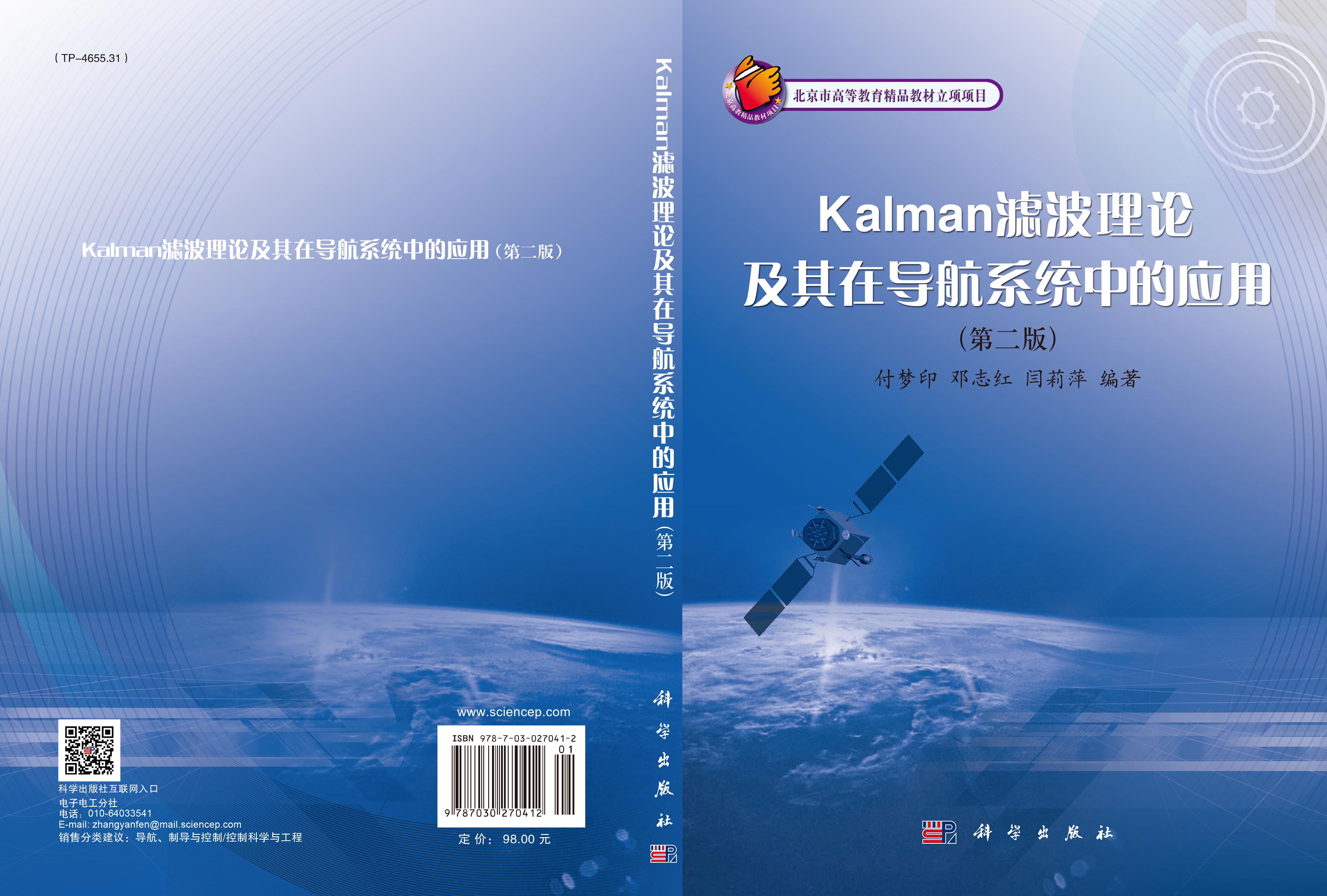 Kalman滤波理论及其在导航系统中的应用
