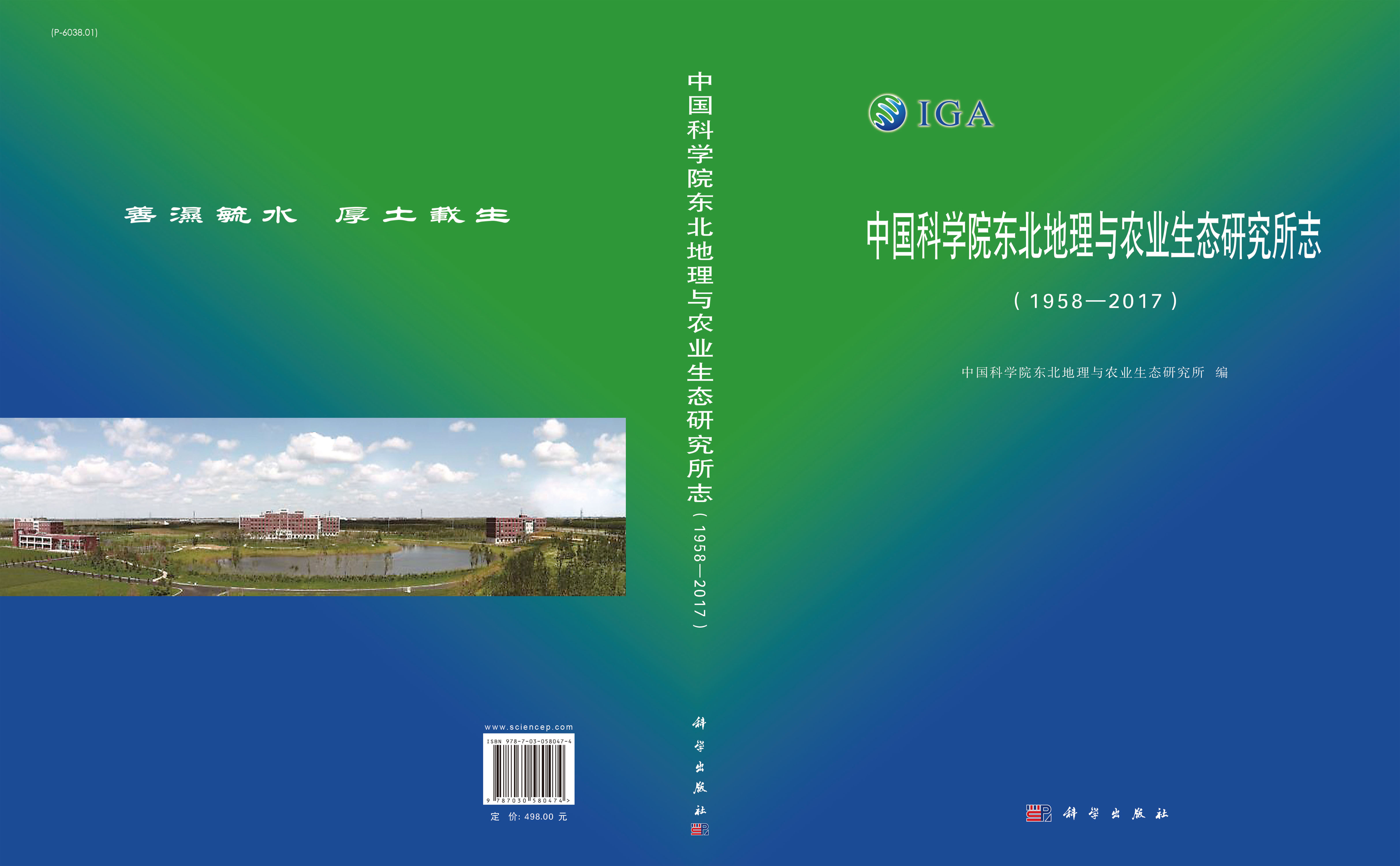 中国科学院东北地理与农业生态研究所志