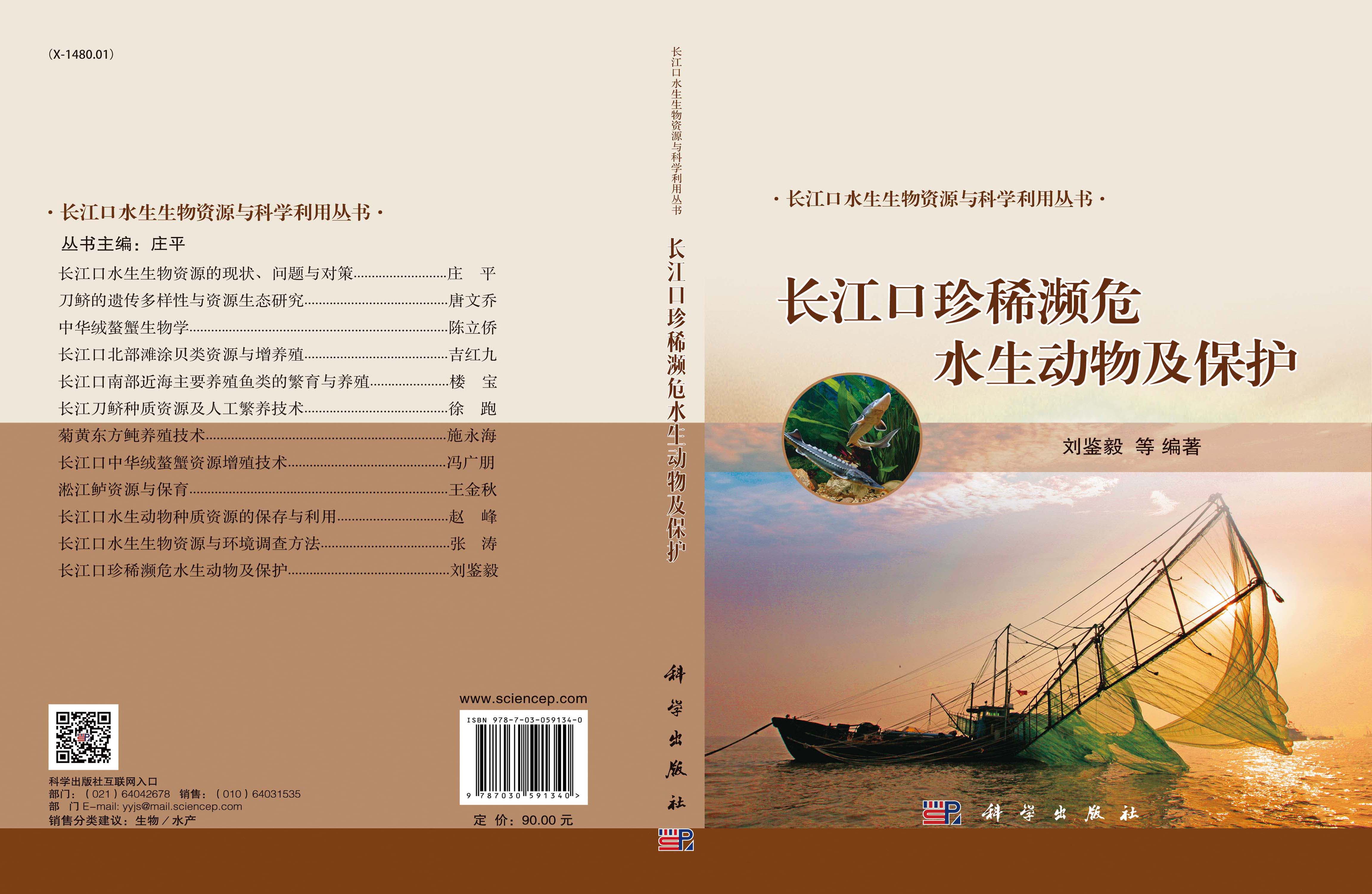 长江口珍稀濒危水生动物及保护