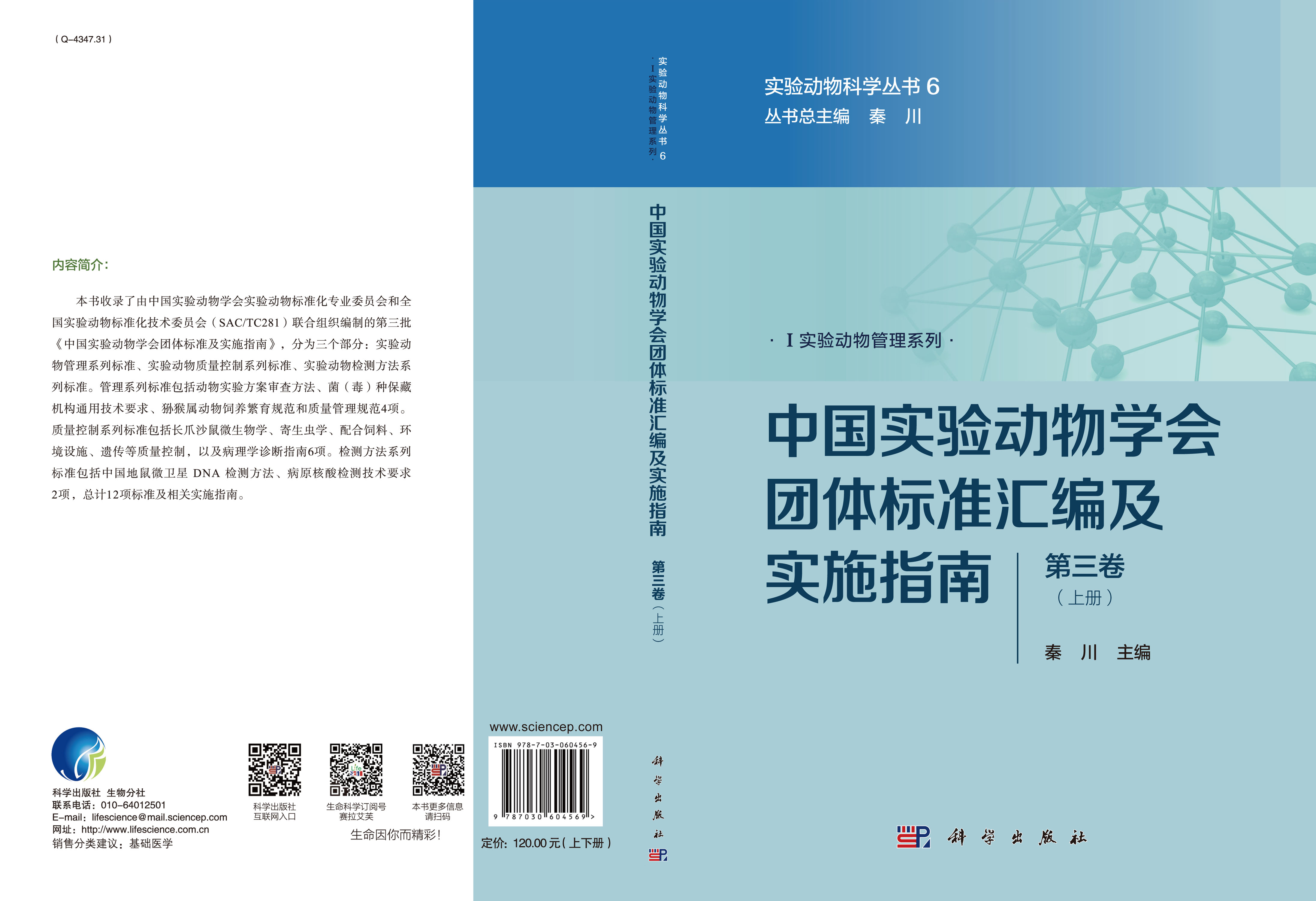 中国实验动物学会团体标准汇编及实施指南（第三卷）