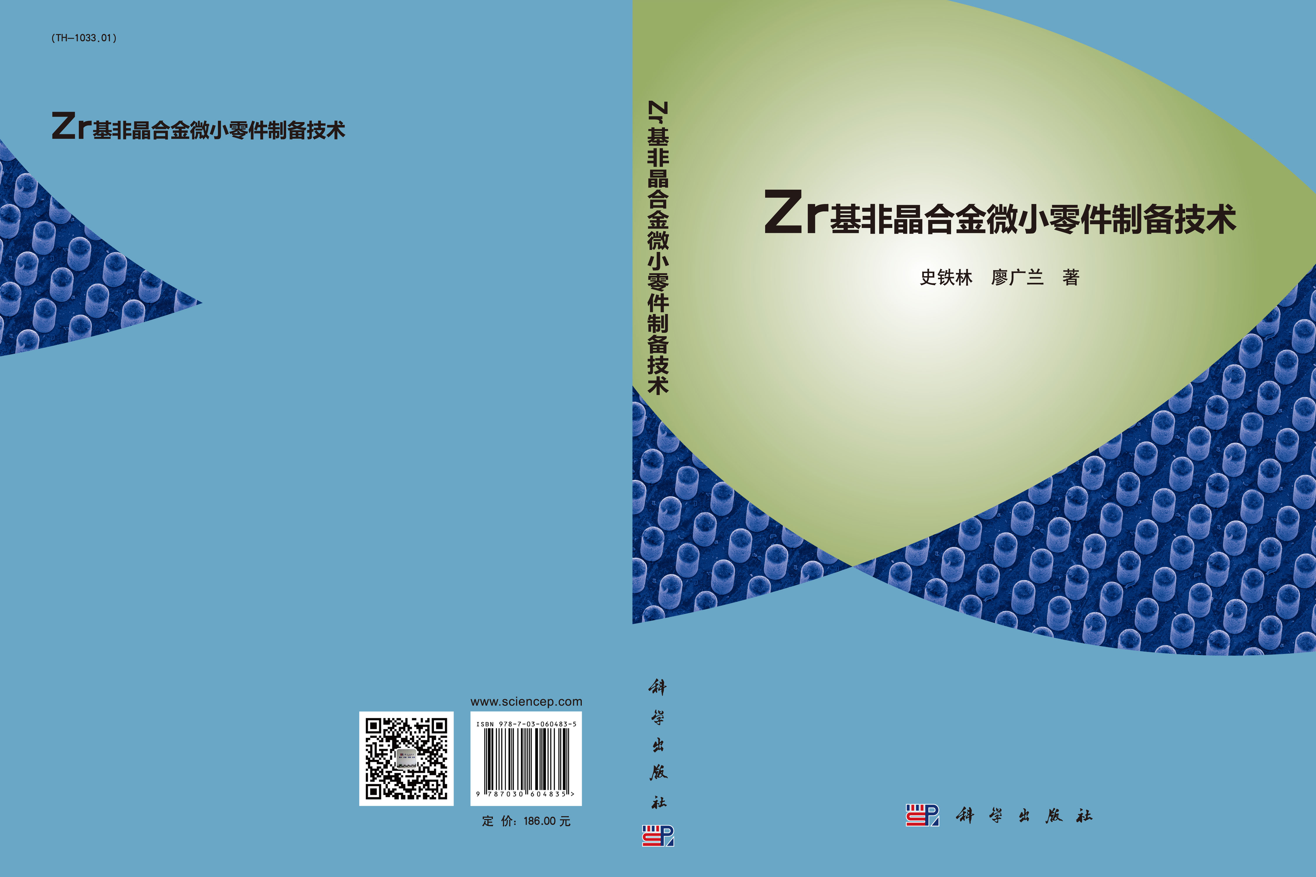 Zr基非晶合金微小零件制备技术