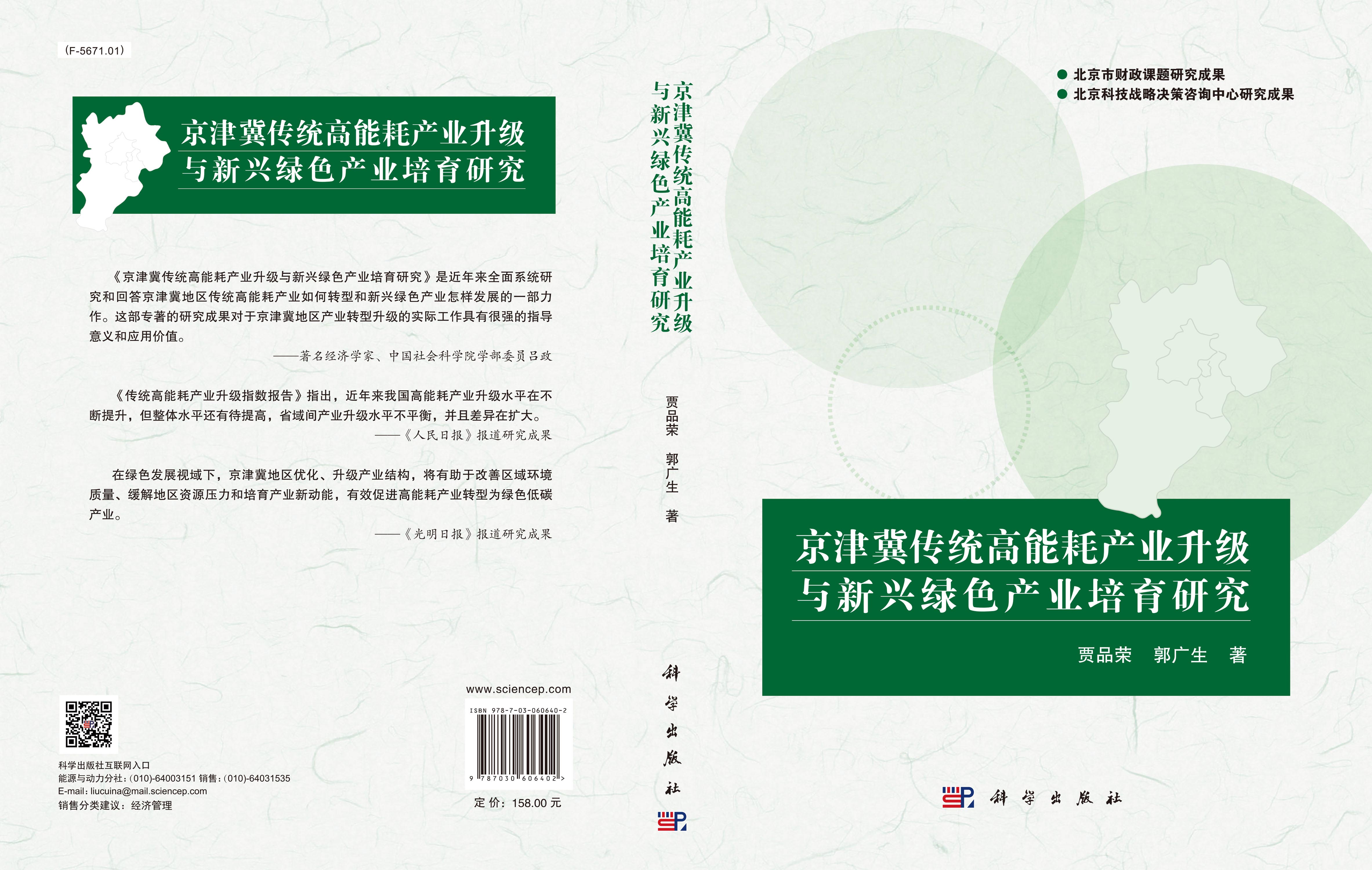 京津冀传统高能耗产业升级与新兴绿色产业培育研究