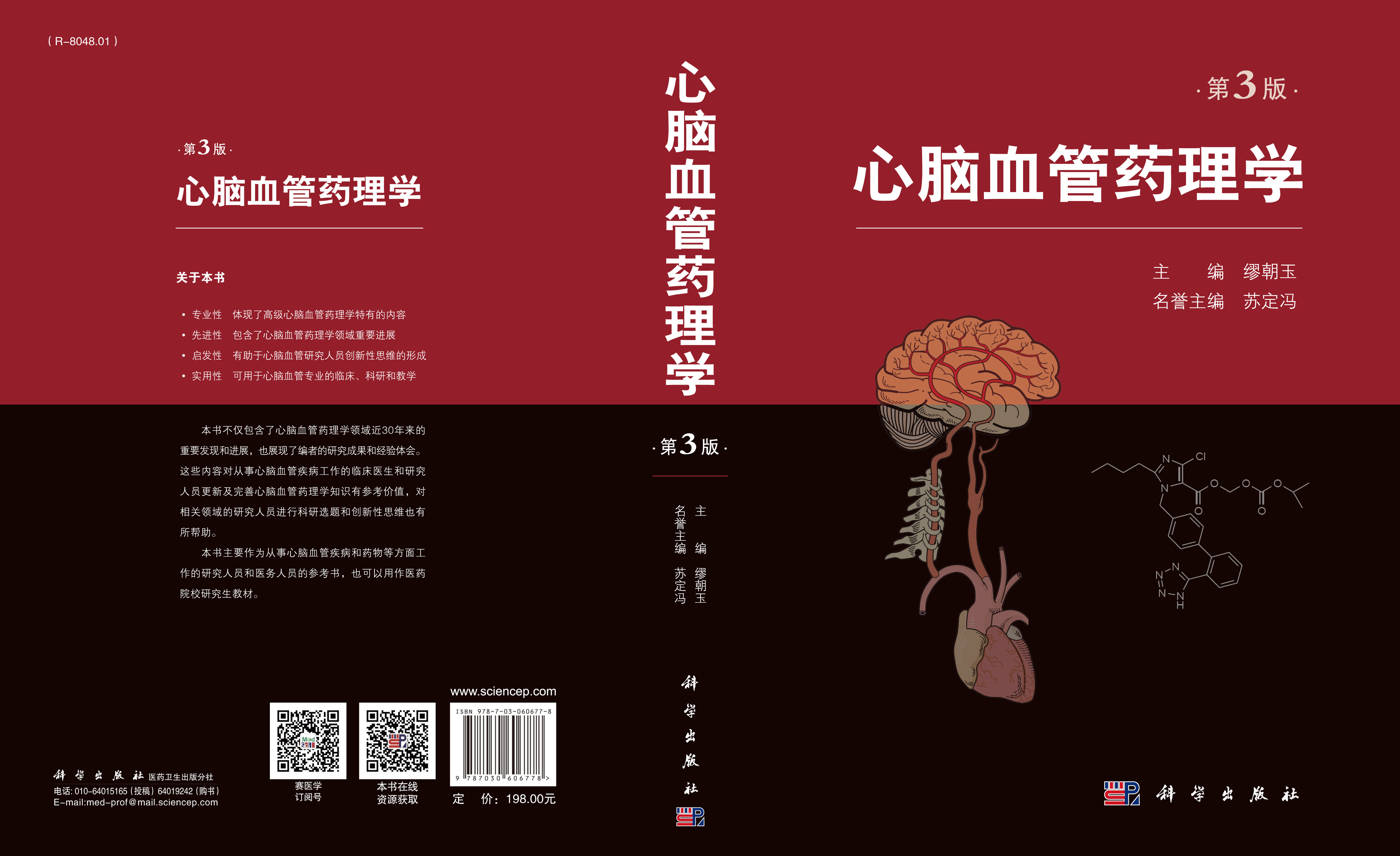心脑血管药理学（第3版）