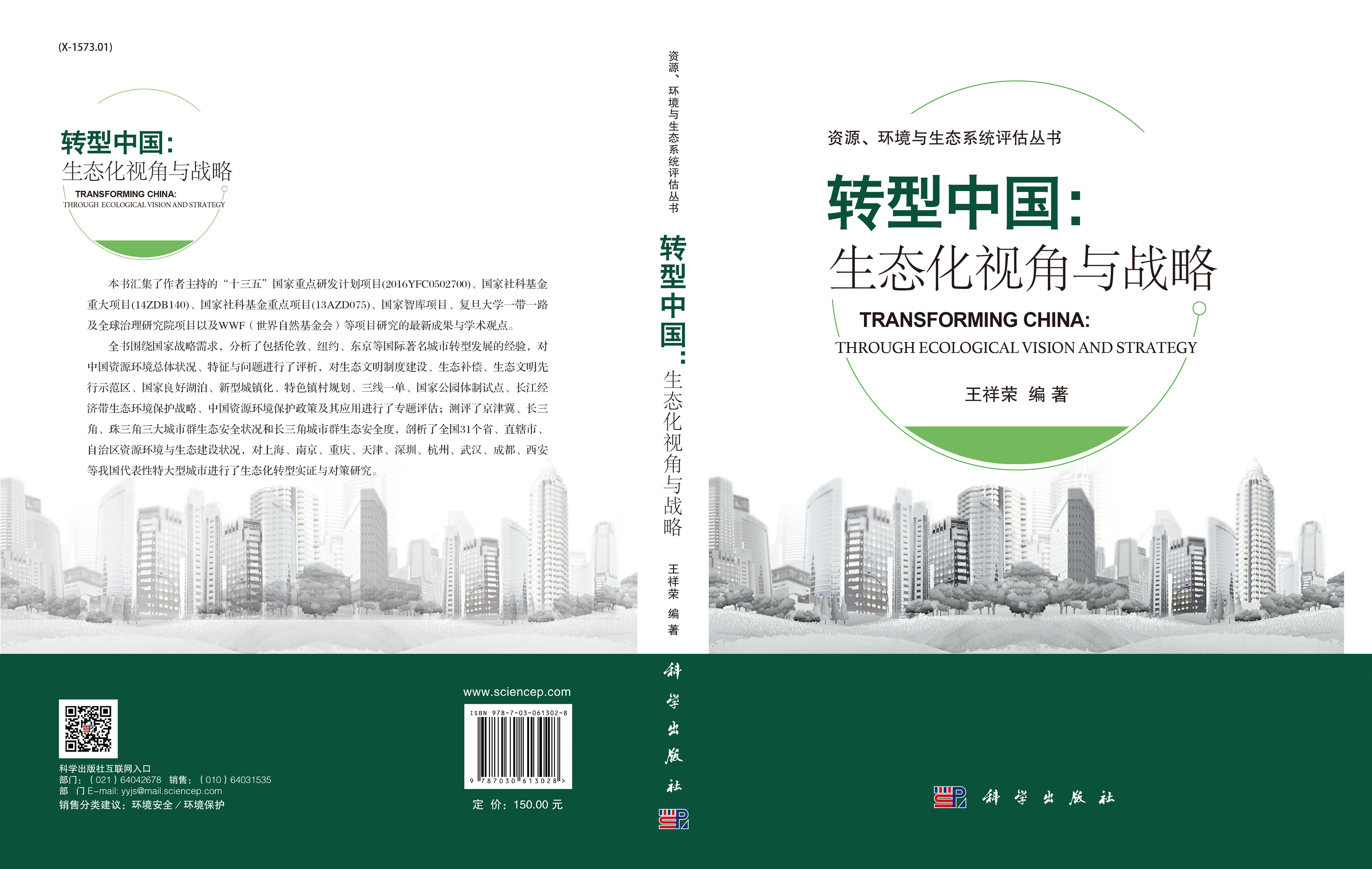 转型中国：生态化视角与战略
