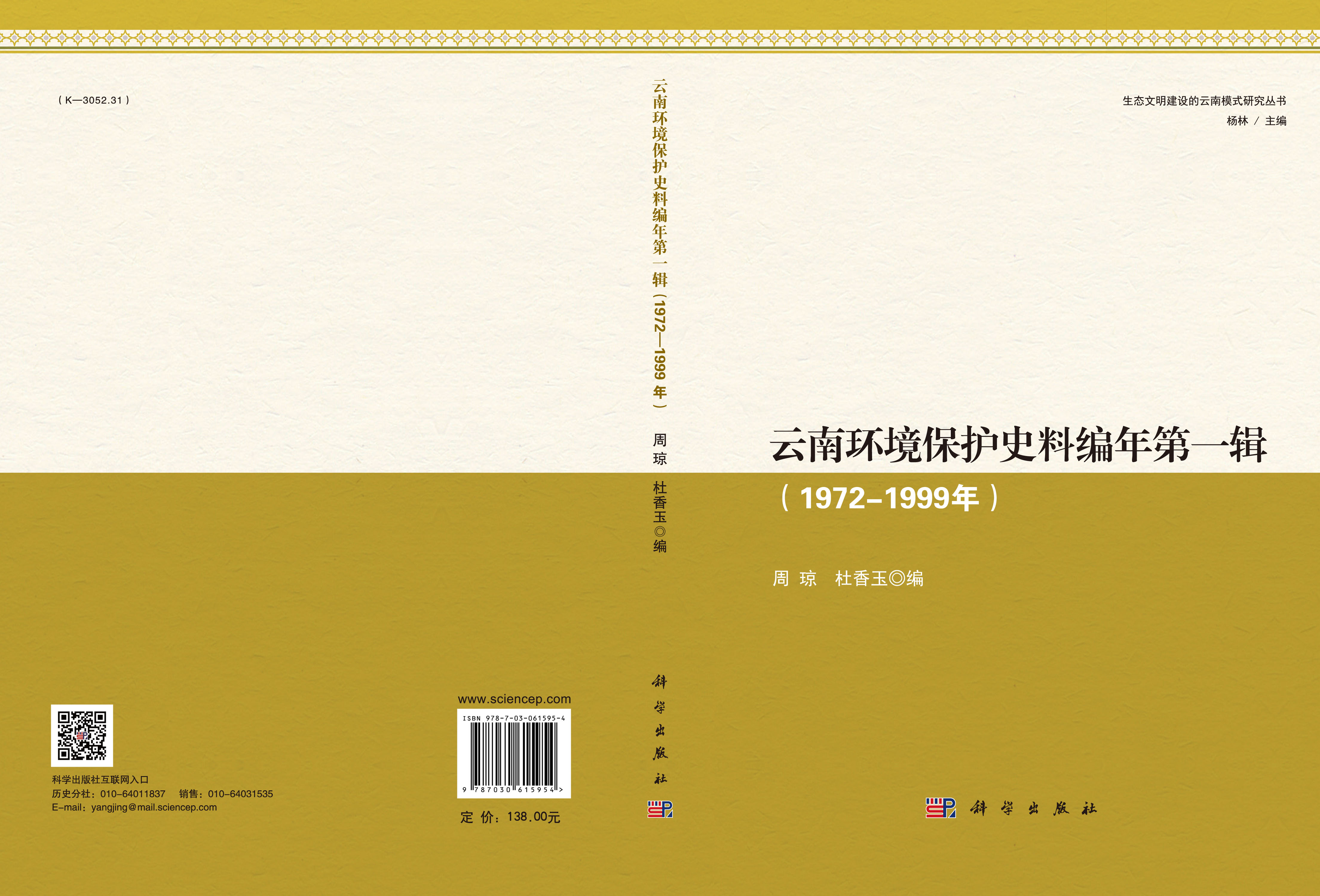 云南环境保护史料编年第一辑（1972—1999年）
