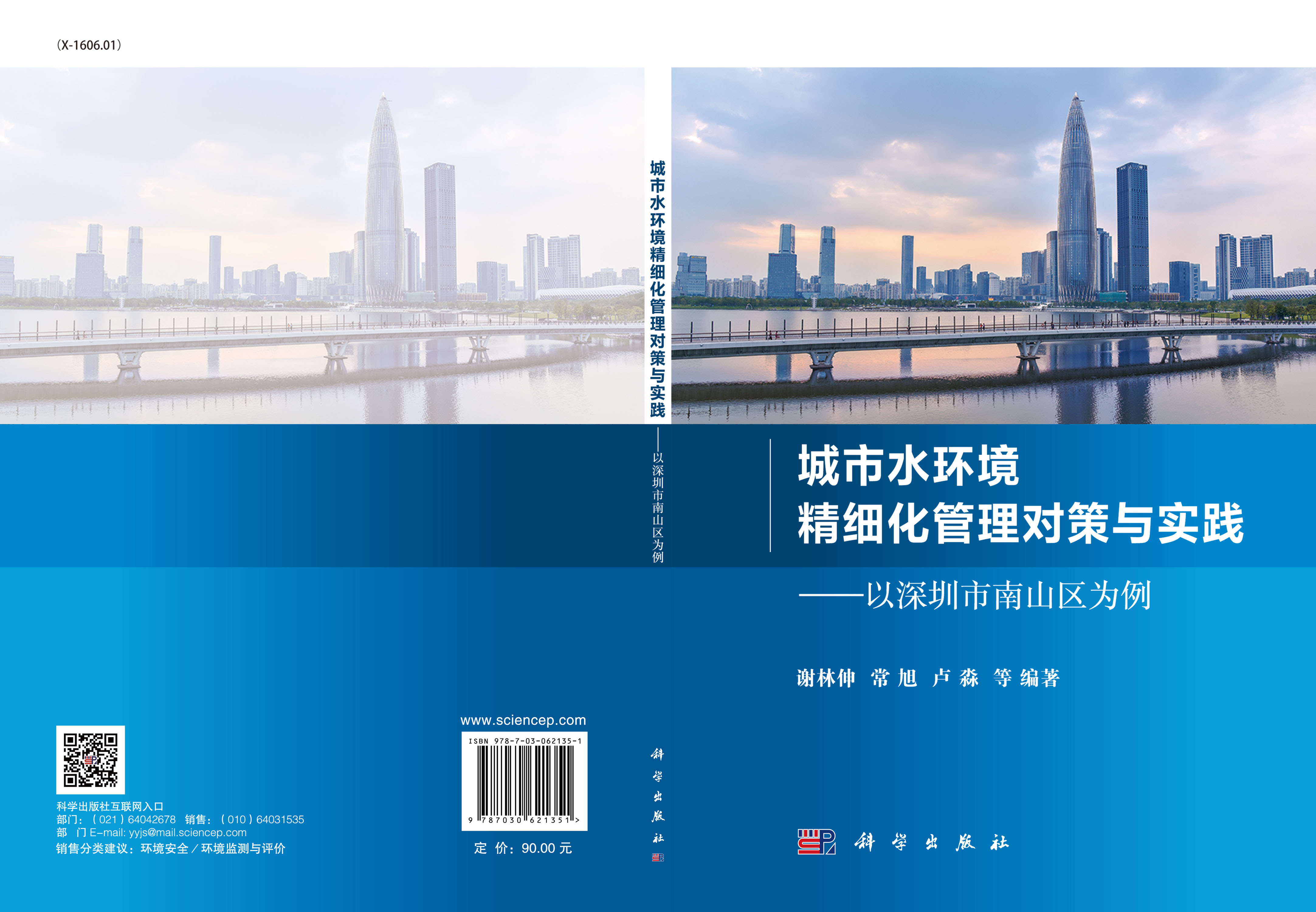 城市水环境精细化管理对策与实践——以深圳市南山区为例