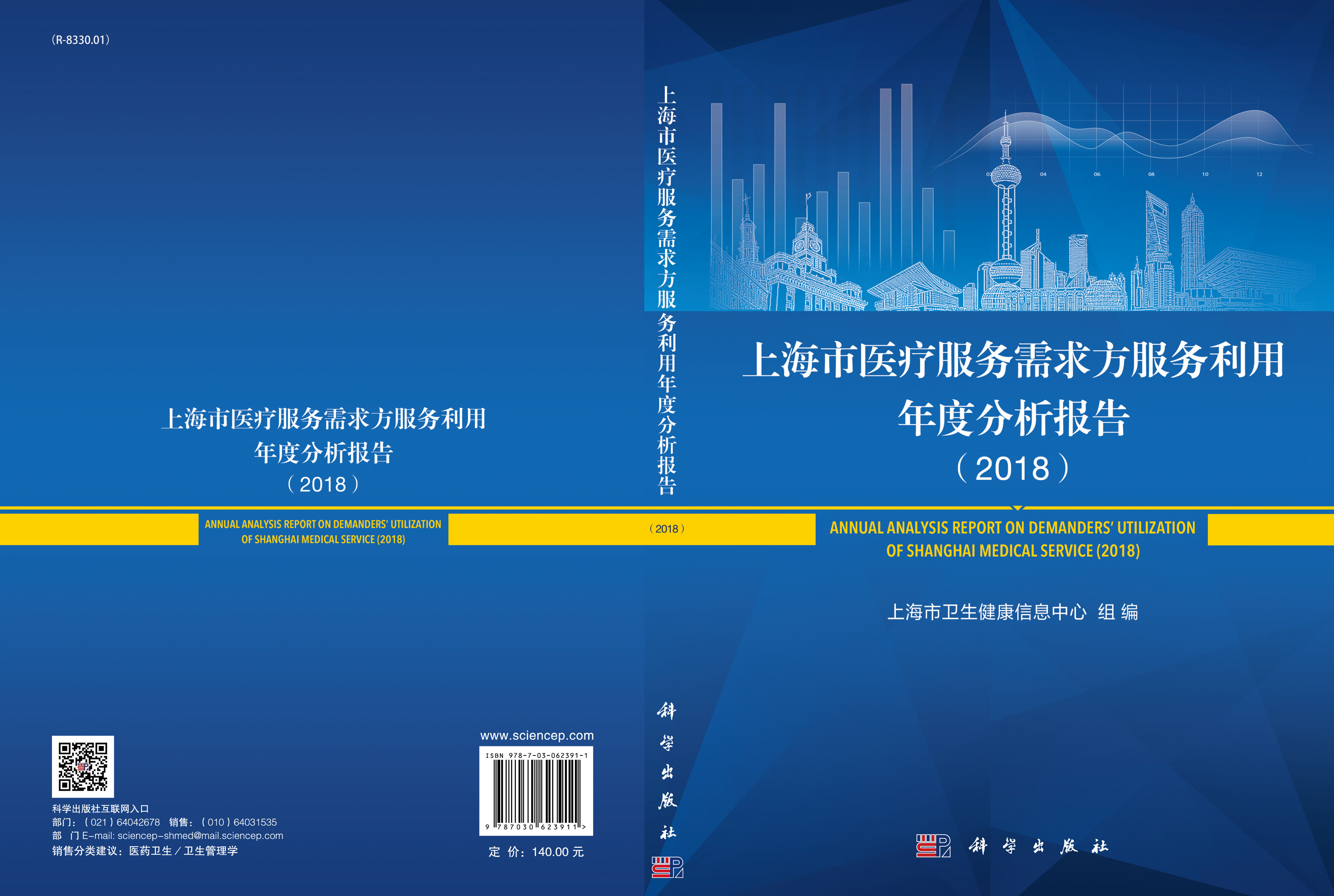 上海市医疗服务需求与利用年度分析报告（2018）