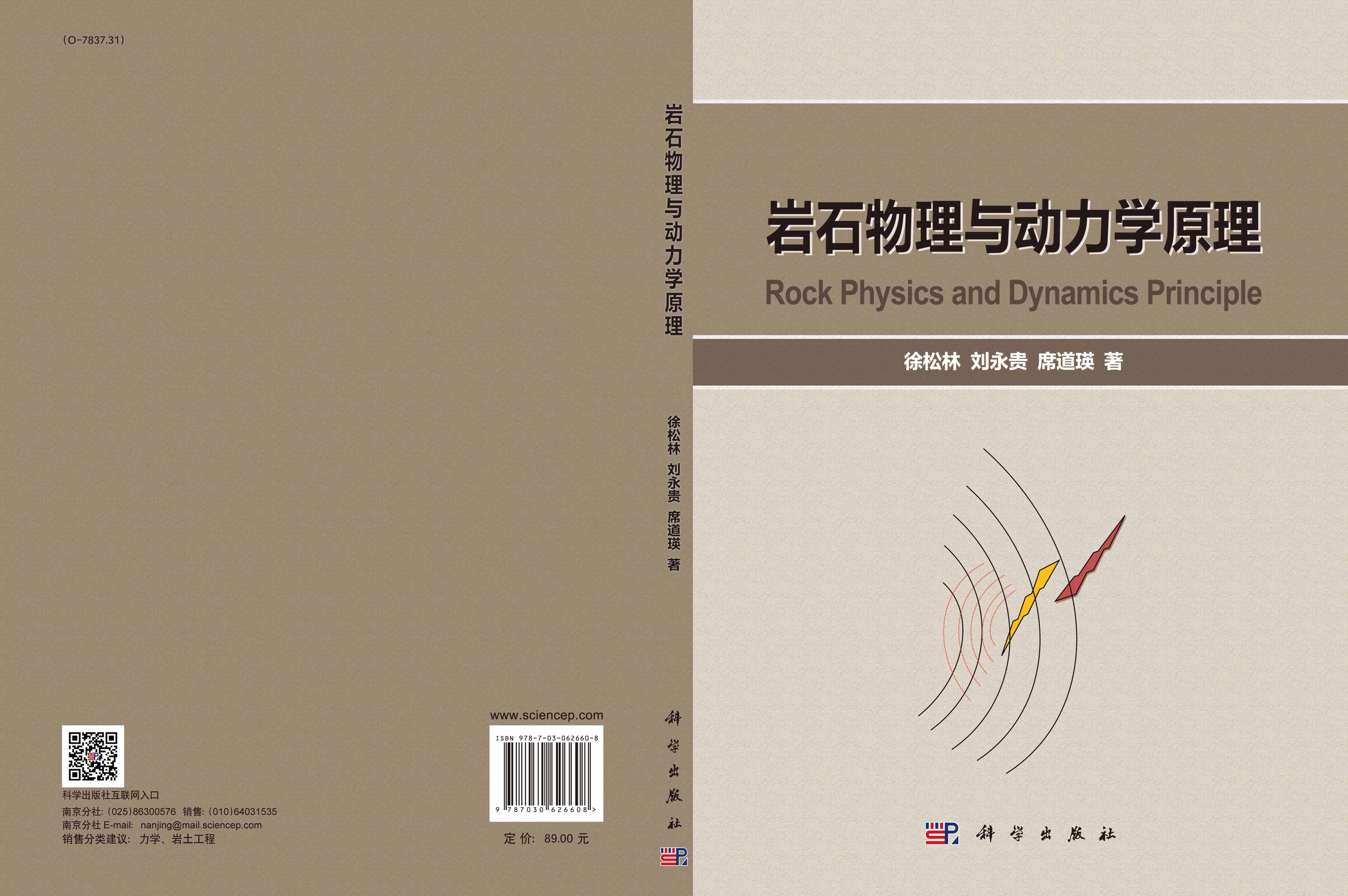 岩石物理与动力学原理