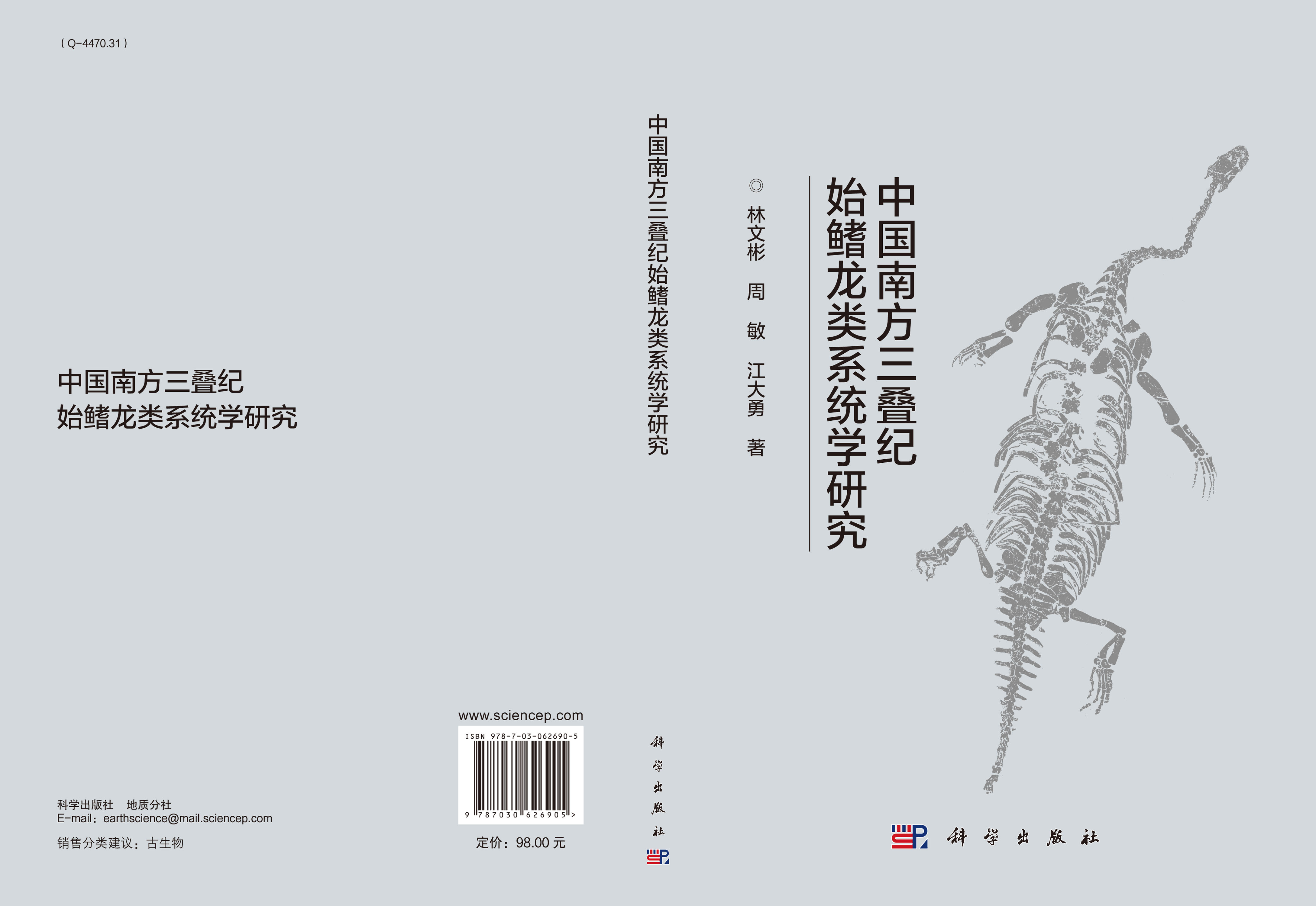 中国南方三叠纪始鳍龙类系统学研究