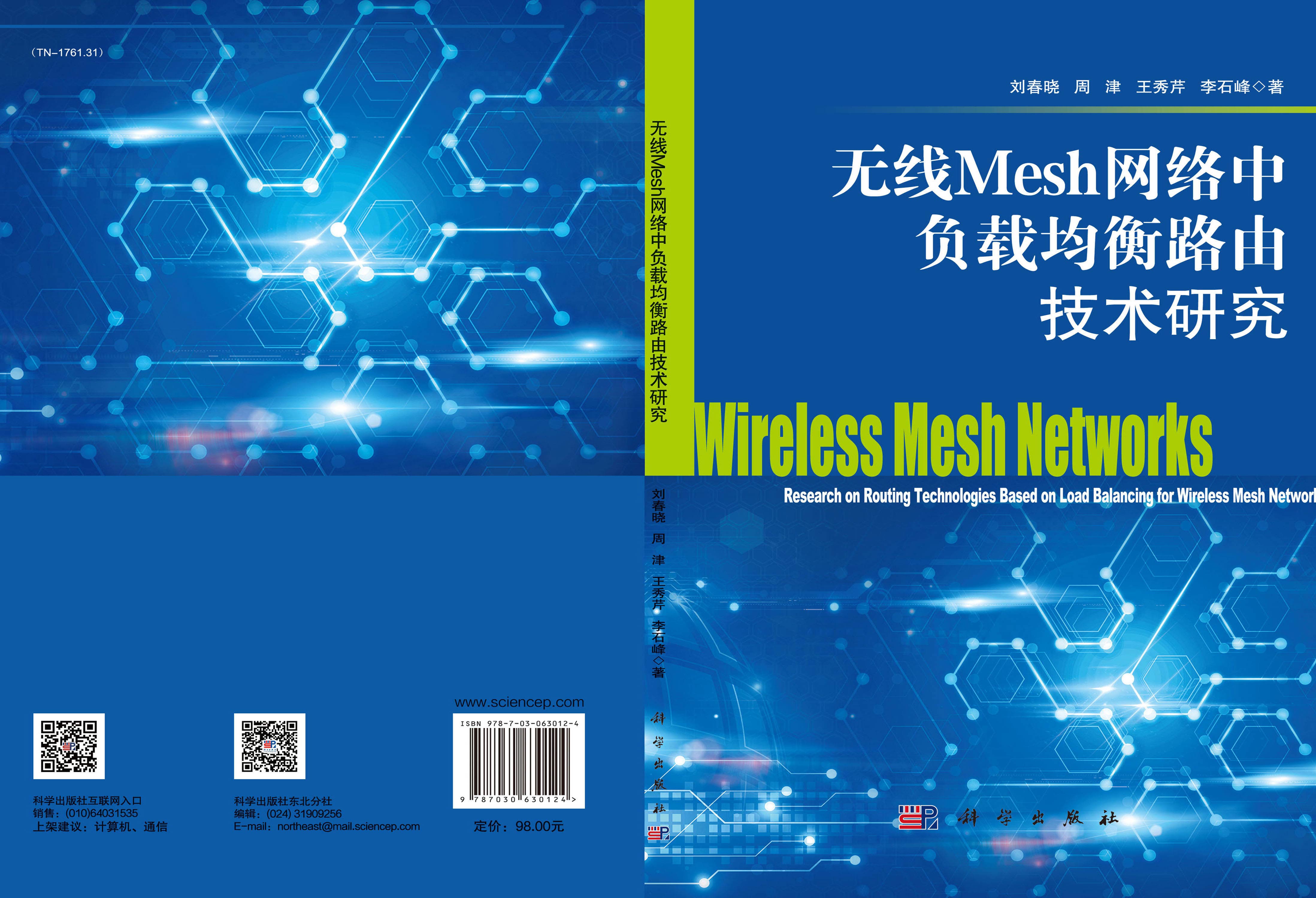 无线Mesh网络中负载均衡路由技术研究