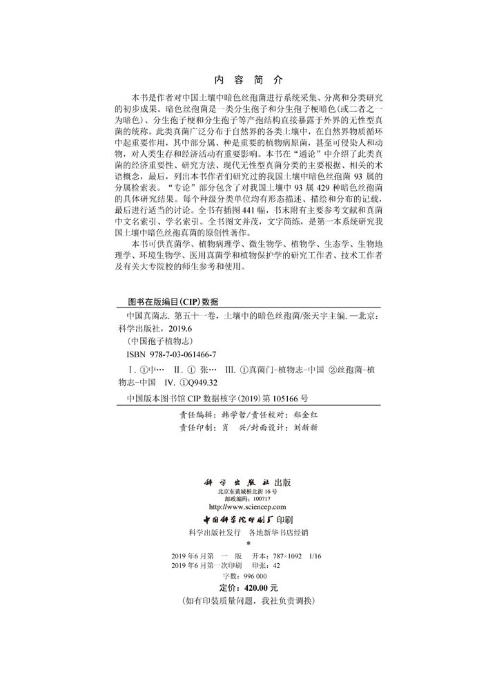 中国真菌志.第五十一卷，土壤中的暗色丝孢菌