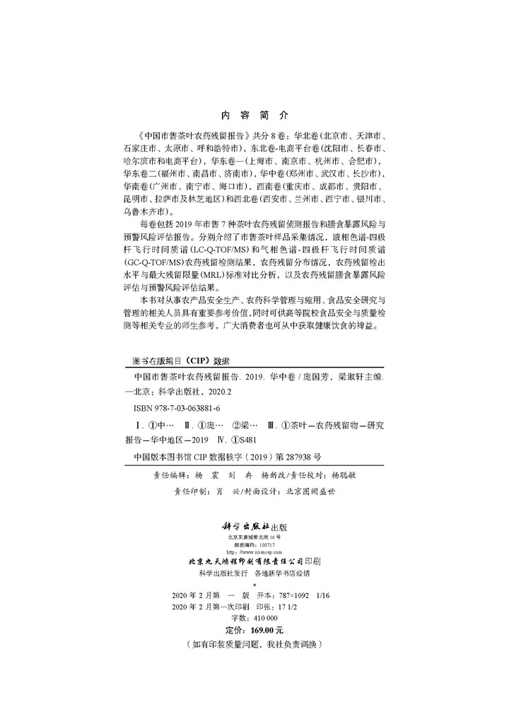 中国市售茶叶农药残留报告2019（华中卷）