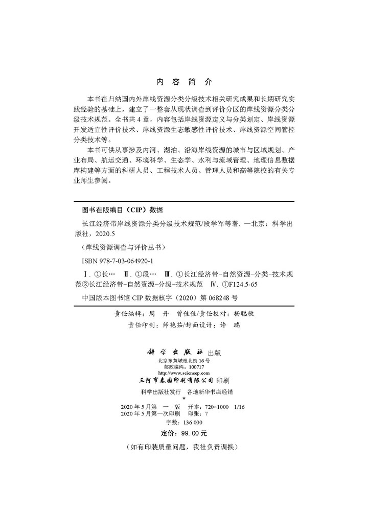 长江经济带岸线资源分类分级技术规范