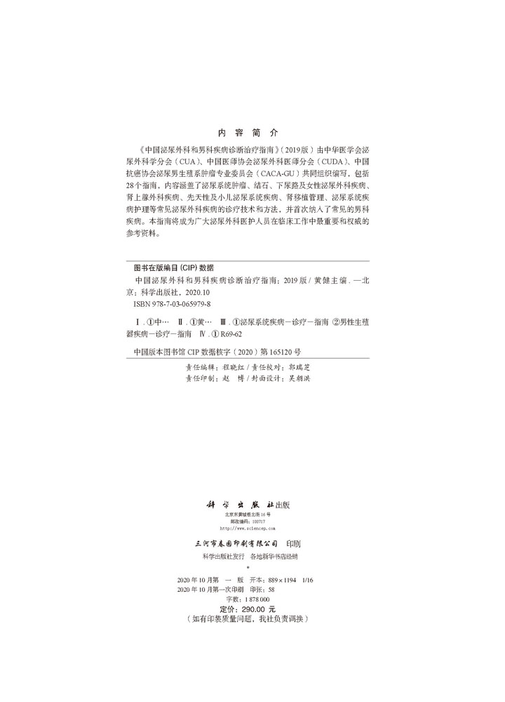 中国泌尿外科和男科疾病诊断治疗指南（2019版）