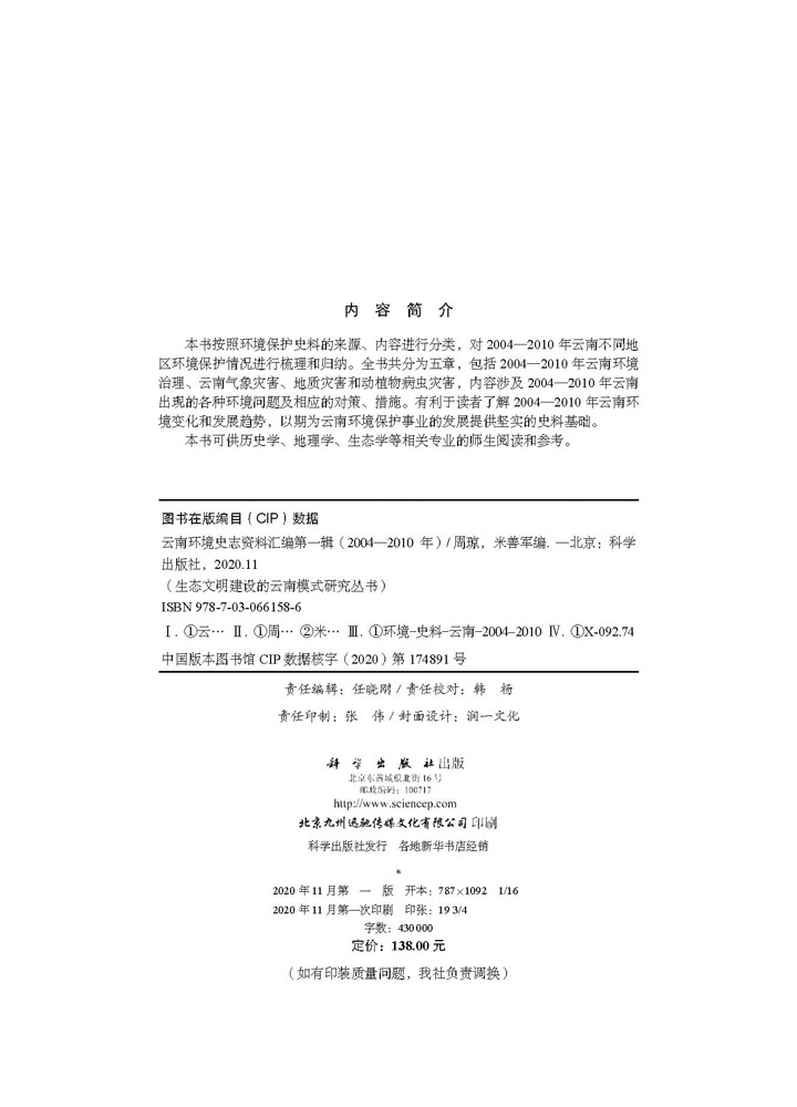 云南环境史志资料汇编第一辑（2004—2010年）