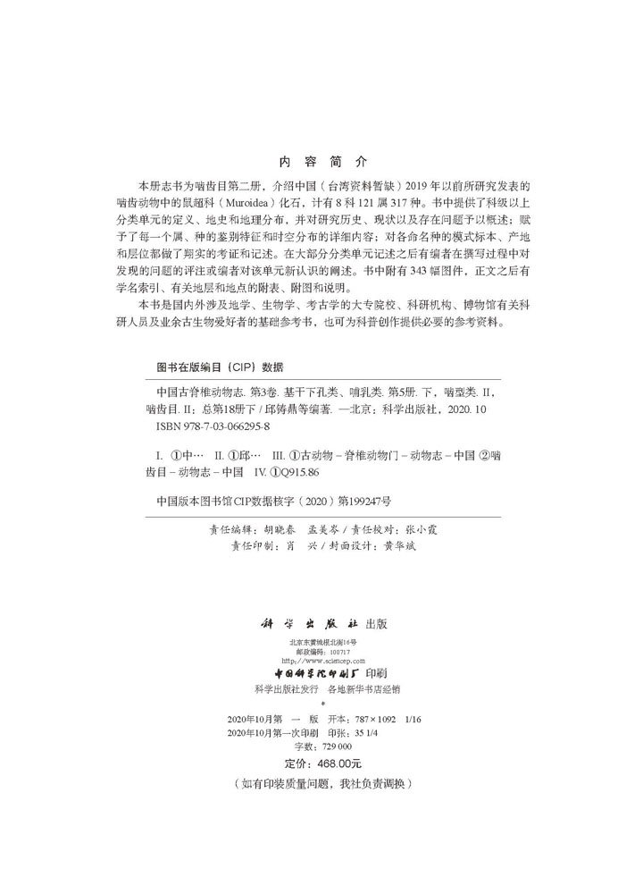 中国古脊椎动物志  第三卷 基干下孔类 哺乳类  第五册（下）（总第十八册下）  啮型类II：啮齿目II